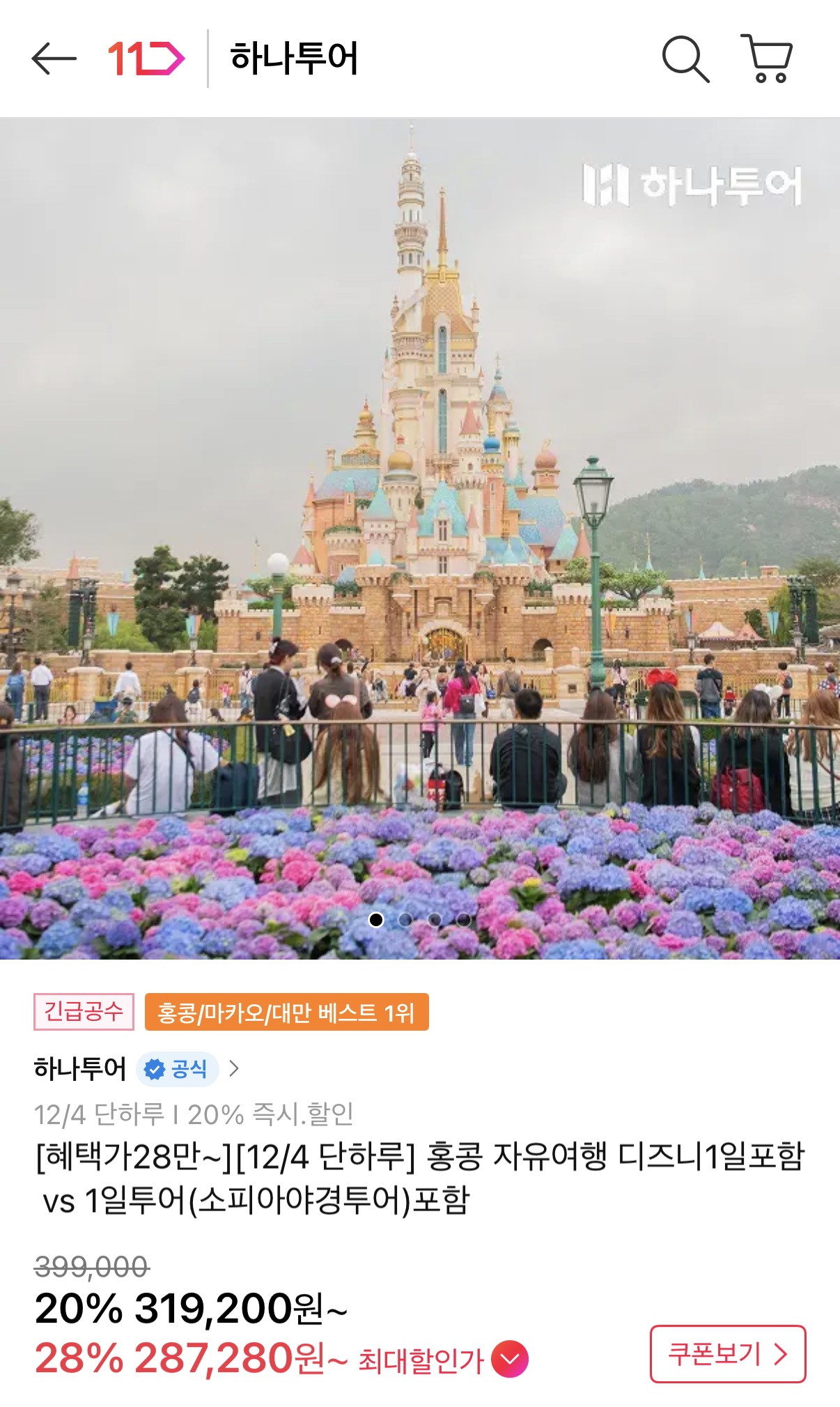 11번가) 홍콩 자유여행 3박4일 287,280원~ 무배