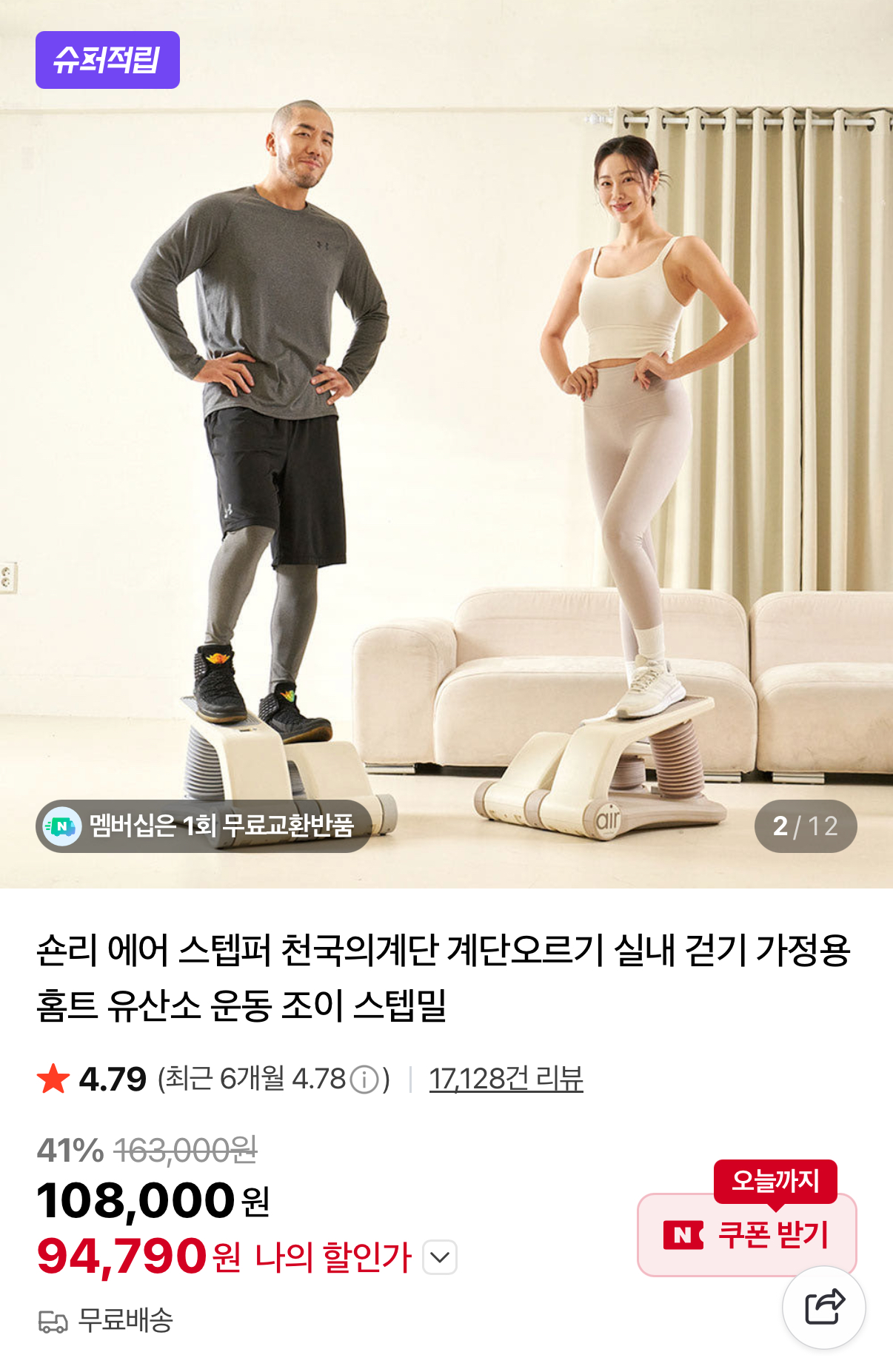 숀리 에어스텝퍼 94,790원 무배 (1)