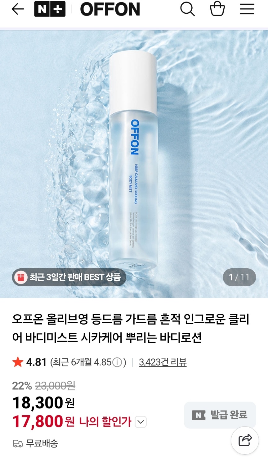 네이버) 끈적임 없는 수분 바디미스트 17,800원 무배 (1)