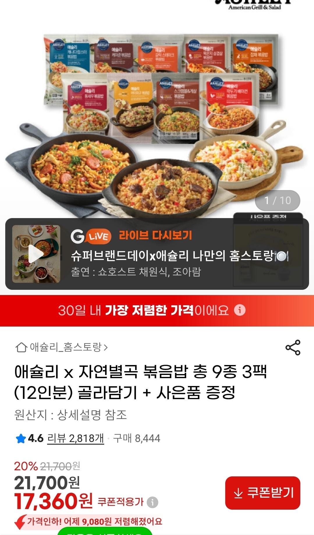 애슐리&amp;자연별곡 데일리 볶음밥 2+1팩(12인분) 골라담기 (1)