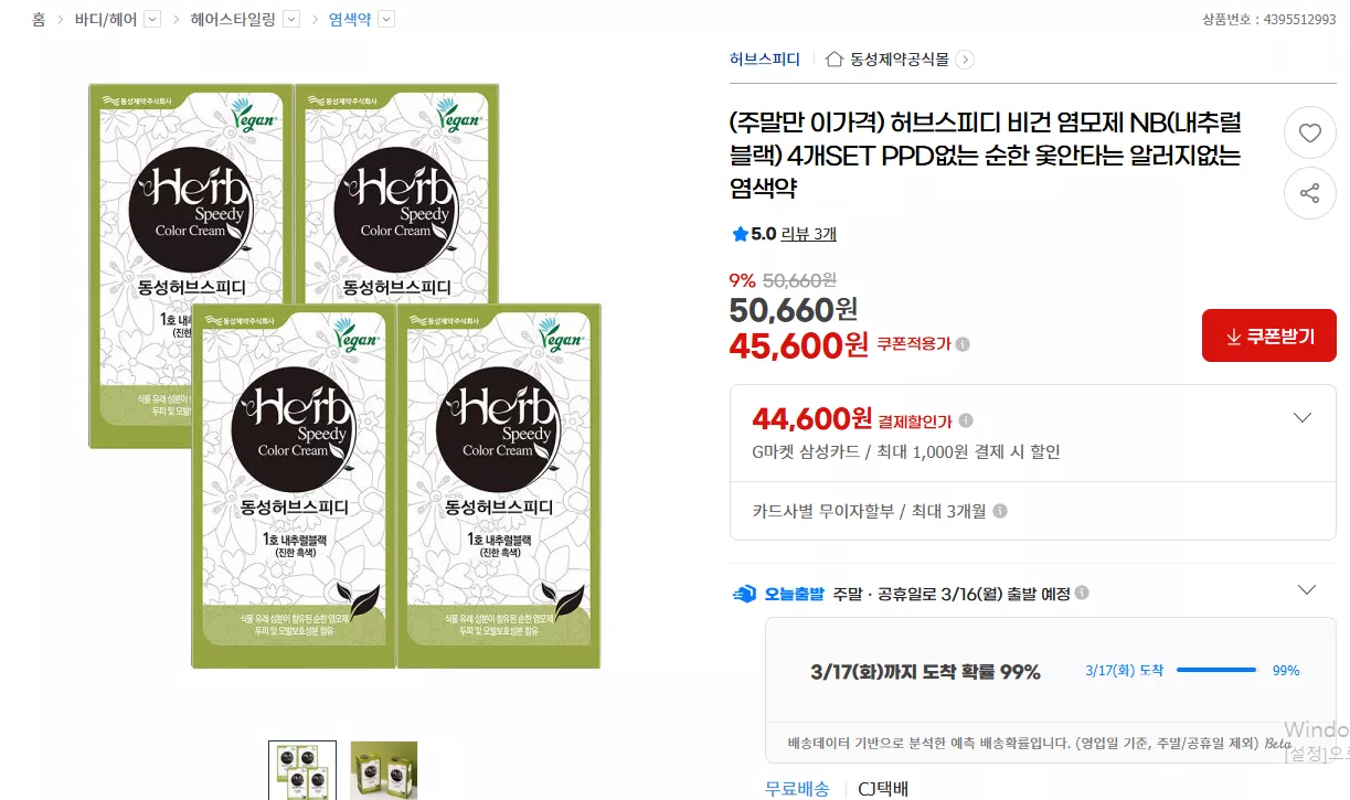 G마켓) PPD 없는 비건 염색약 4개세트