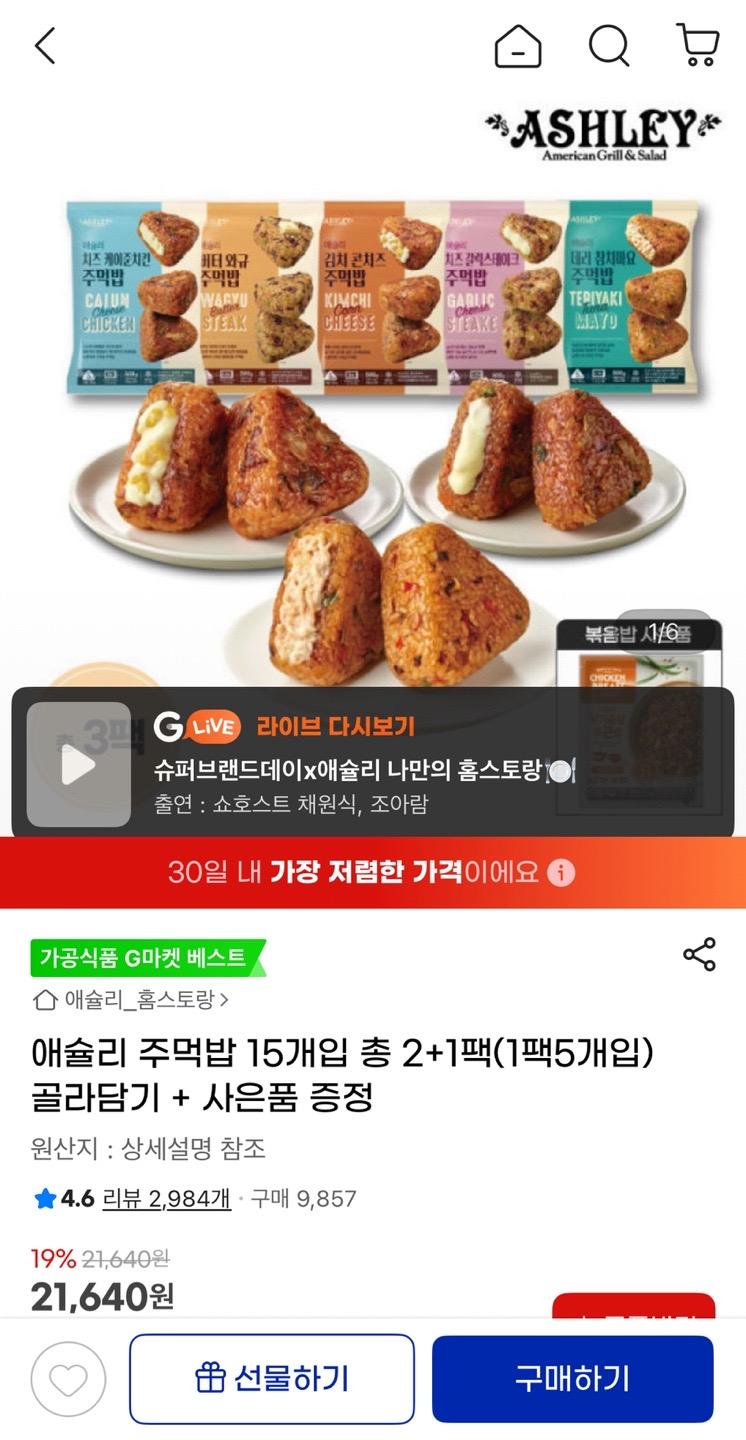지마켓) 애슐리 주먹밥 5개입 3팩 골라담기 (닭가슴살 볶음밥 증정) 17,320원 무배 (1)