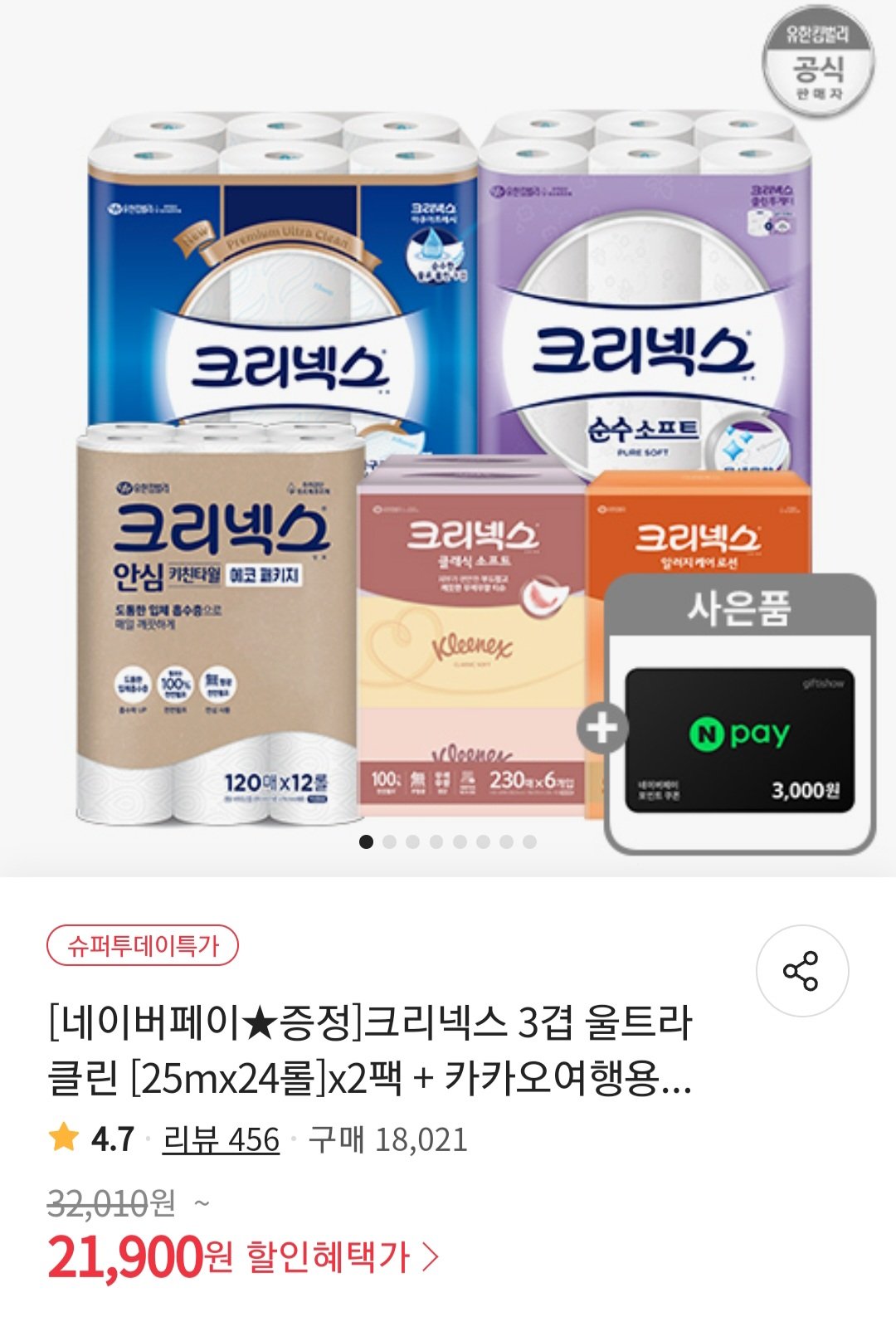 Screenshot_20240601_075815_Samsung Internet.jpg [위메프] 크리넥스 3겹 울트라클린 25m 24롤 x 2팩 (21,900원) (무료)