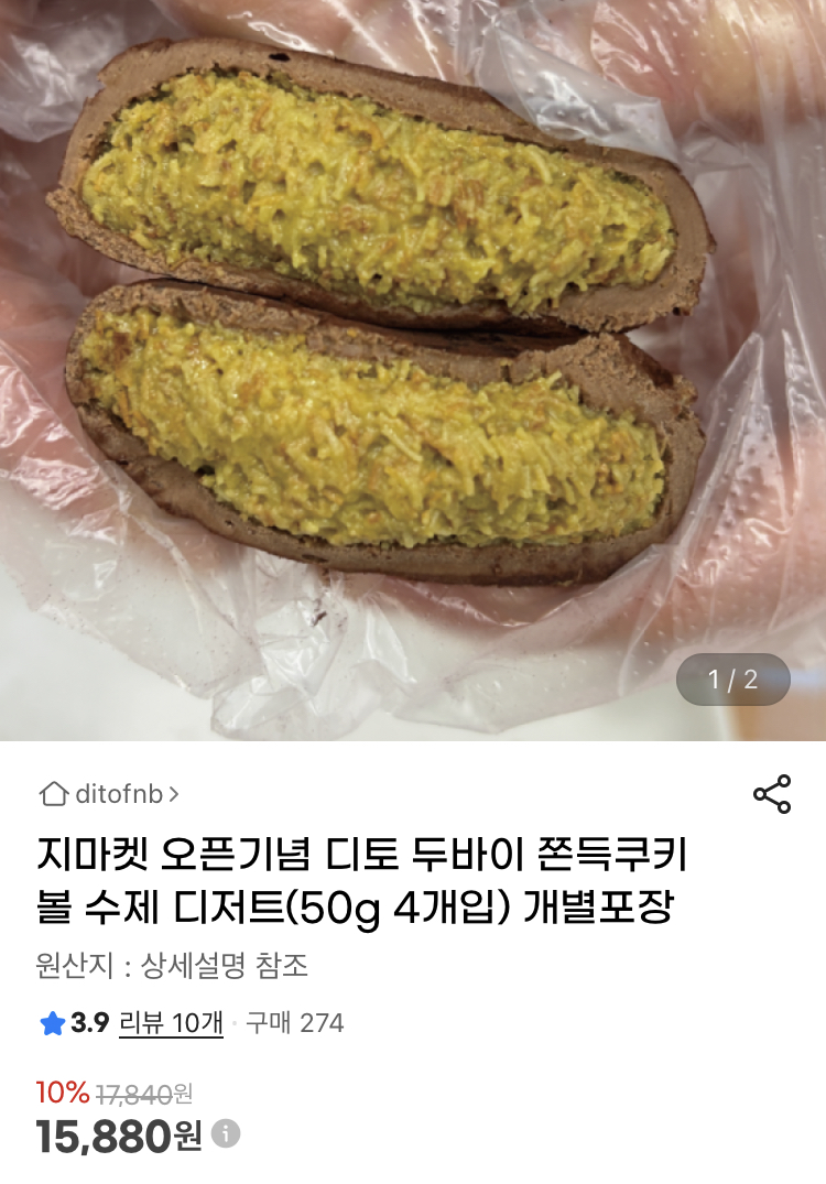 두바이 쫀득 쿠키볼 50g 4개 15,880원 (1)