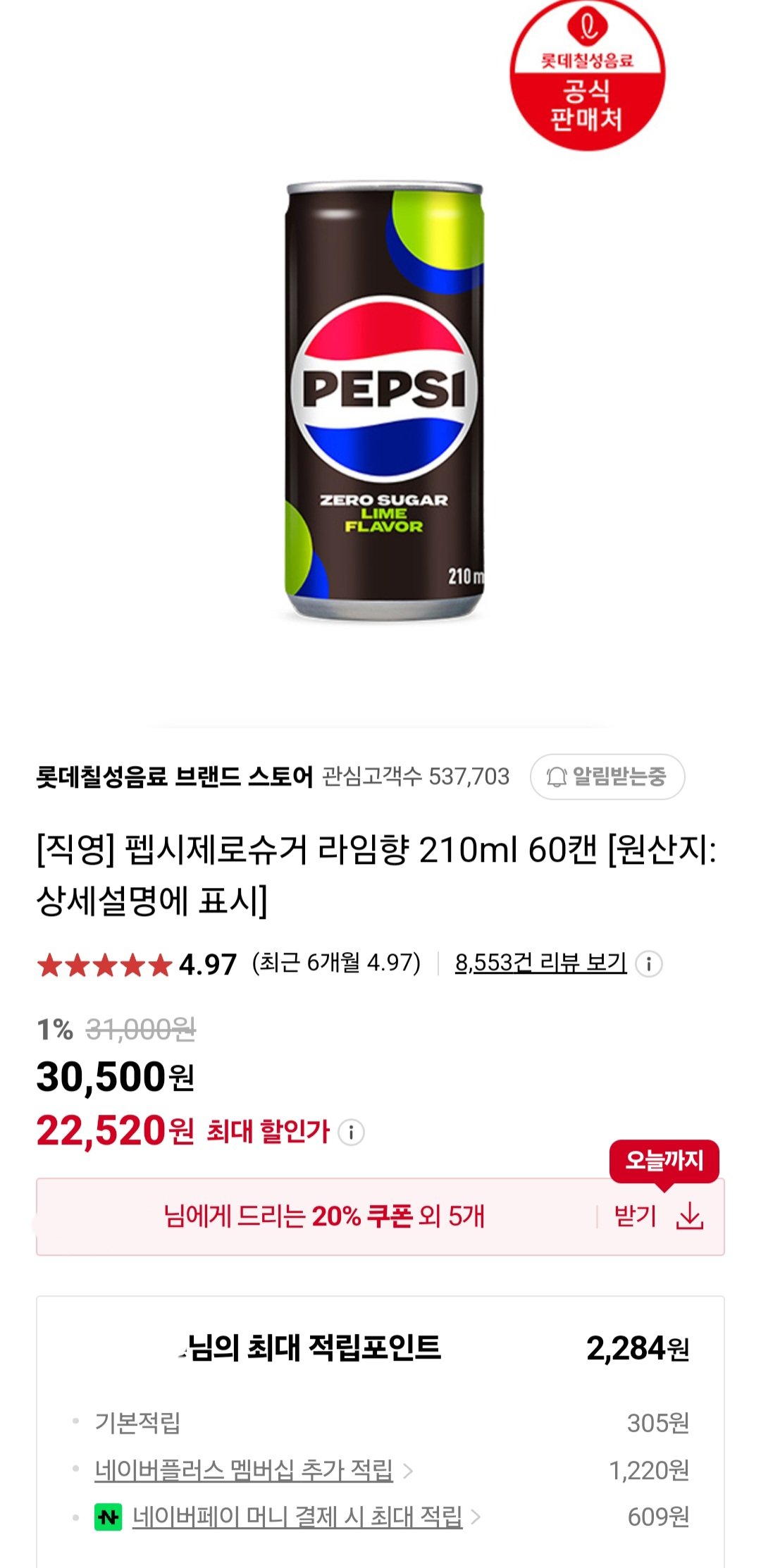 2024-05-31-0947.jpg [네이버] 펩시제로 210ml 60캔 네이버 멤버쉽전용 (22,520원) (무료)