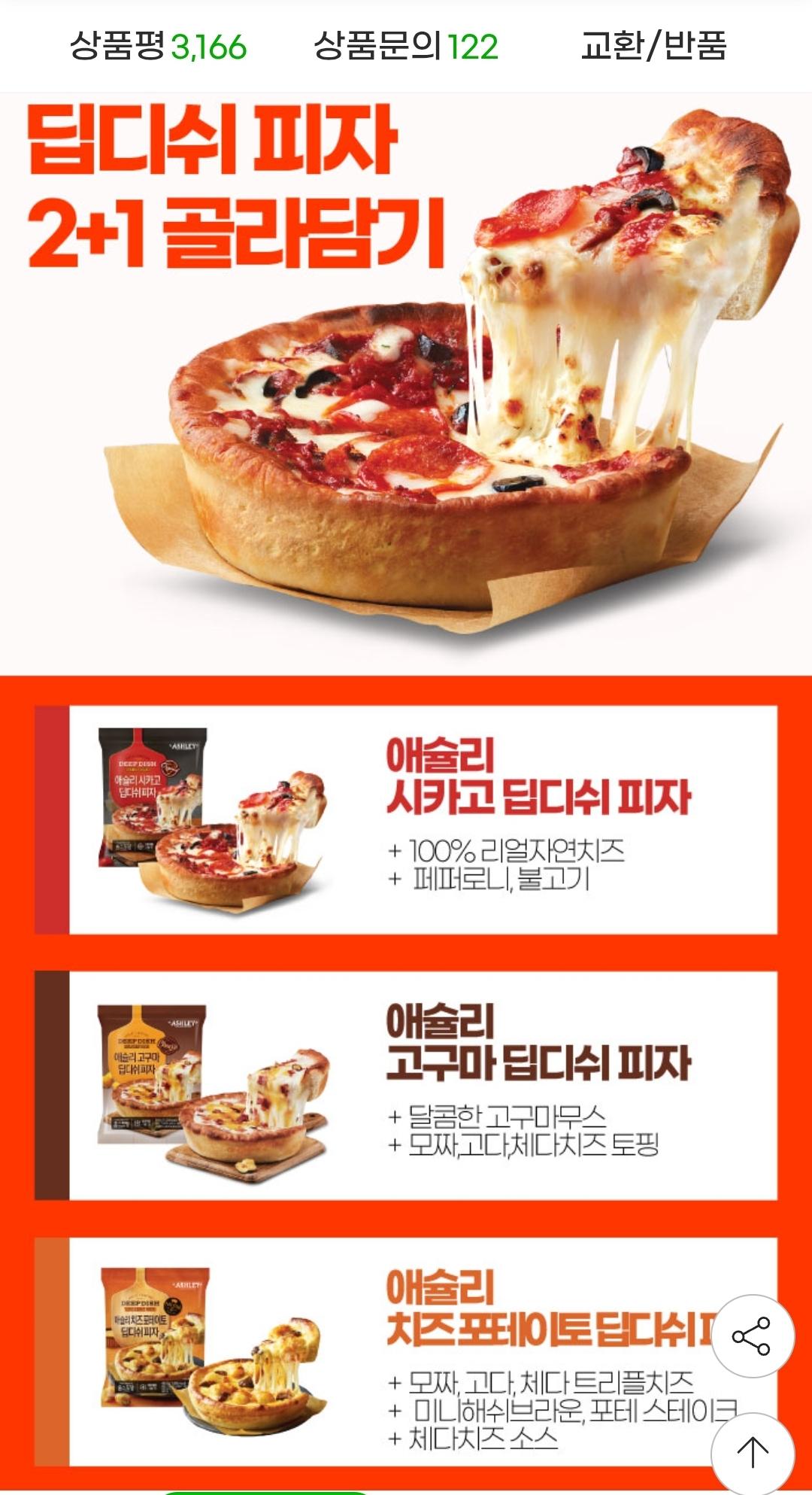 애슐리 베스트 피자 딥디쉬 + 크런치즈엣지 2+1 골라담기+사은품증정 (3)