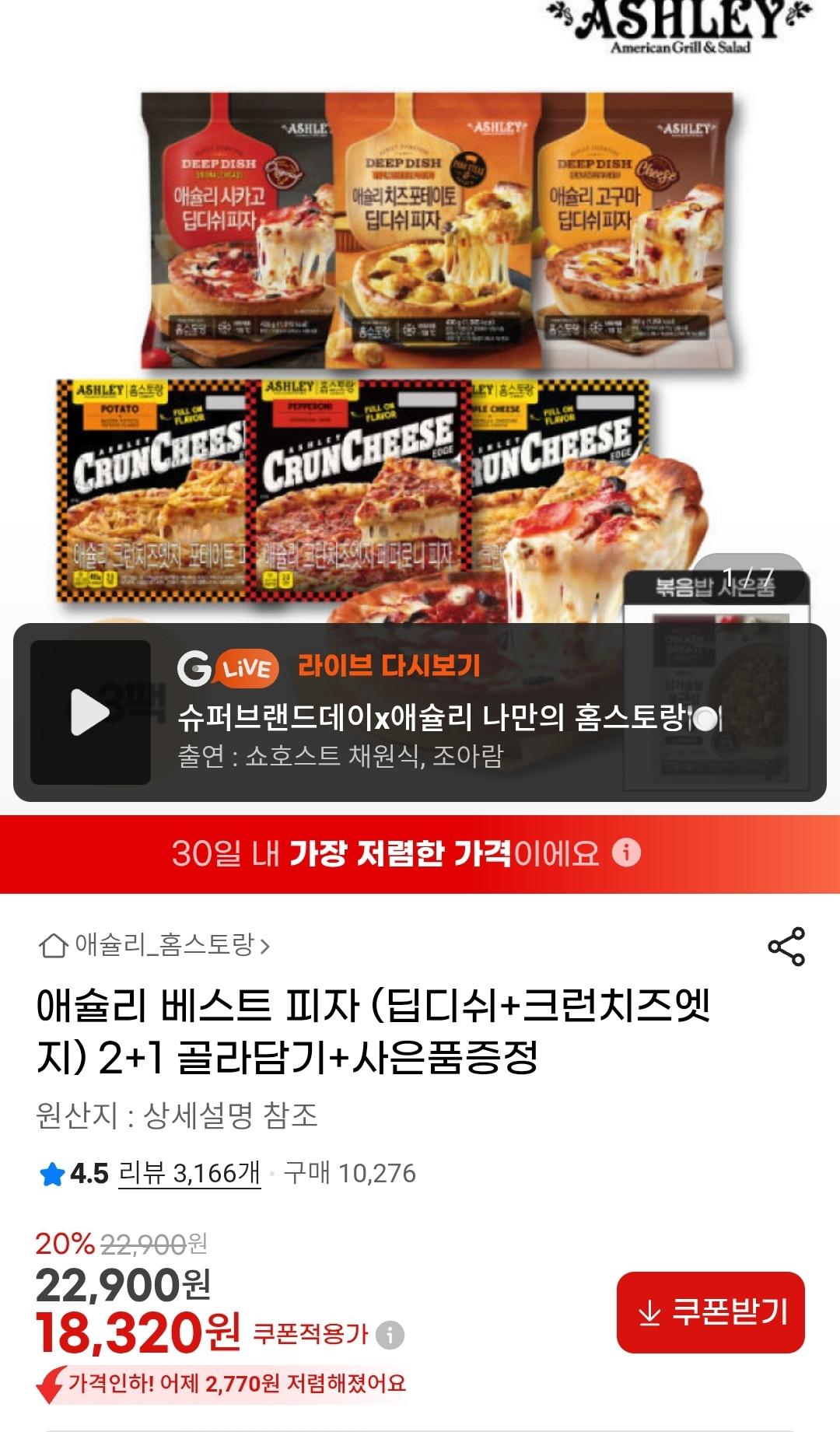 애슐리 베스트 피자 딥디쉬 + 크런치즈엣지 2+1 골라담기+사은품증정 (1)