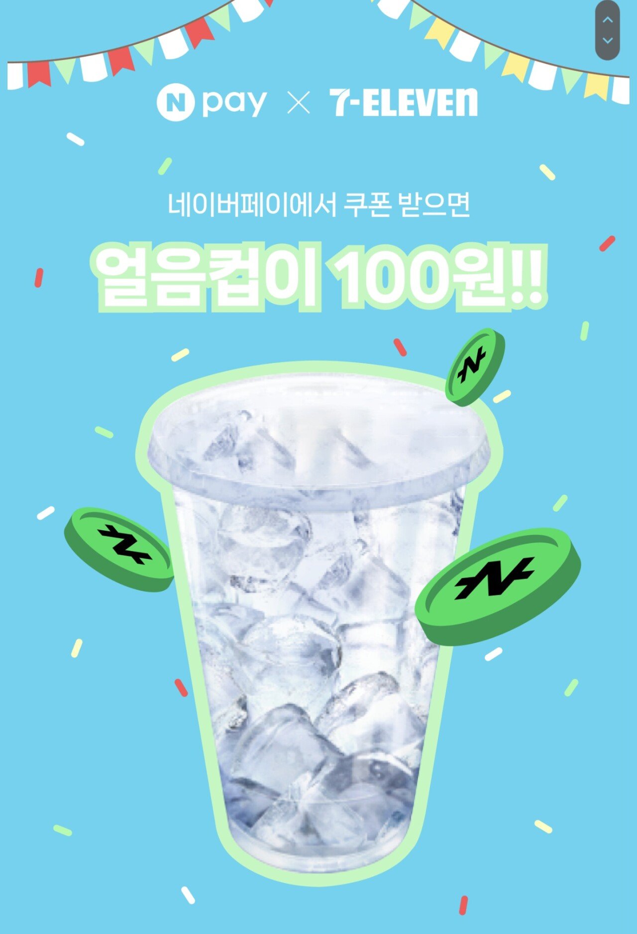 Screenshot_20240709_110546_Samsung Internet.jpg [세븐일레븐편의점] 네이버페이 x 세븐일레븐 얼음컵 100원쿠폰 (100원) (무료)