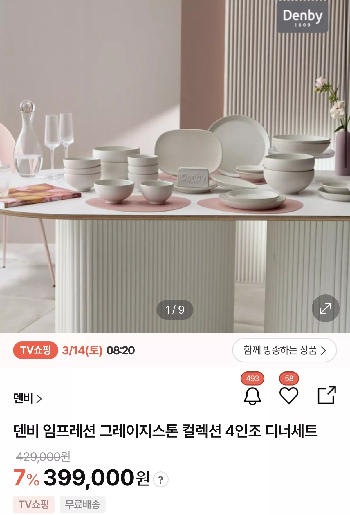 덴비 임프레션 4인조 디너세트 (26개) 399,000원