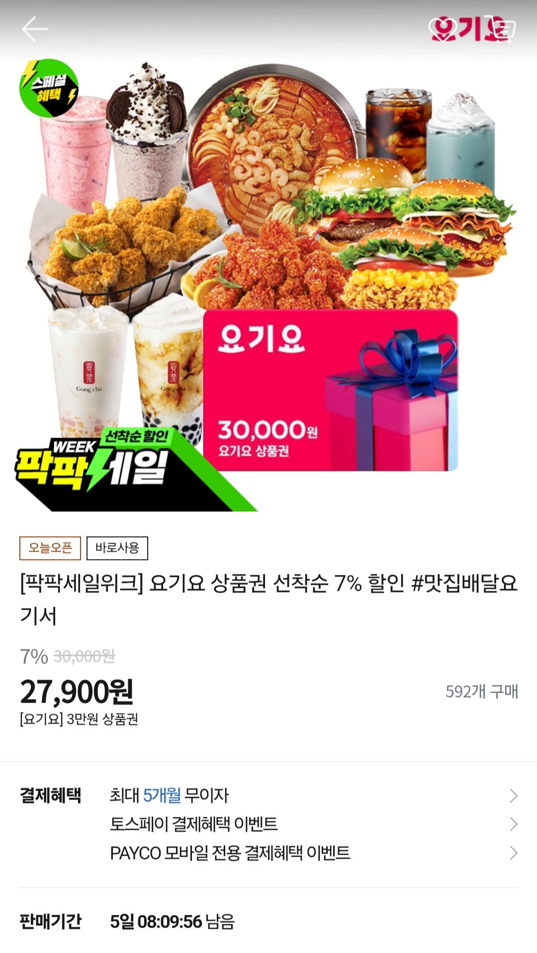 [티몬] 요기요 3만원권 7%할인 (27,900원) (무료)