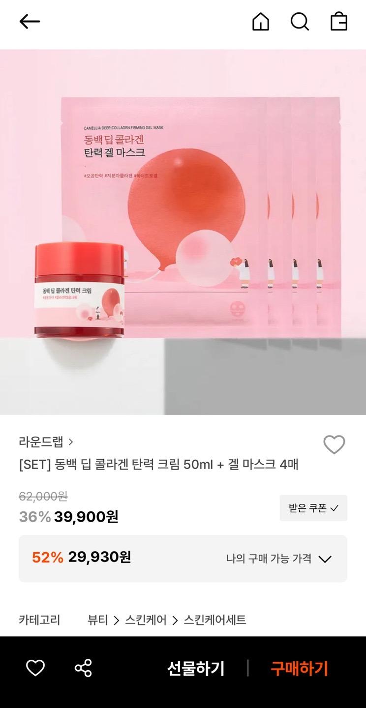 라운드랩 동백 딥 콜라겐 탄력 크림 50ml + 겔 마스크 4매 2만원대 무배
