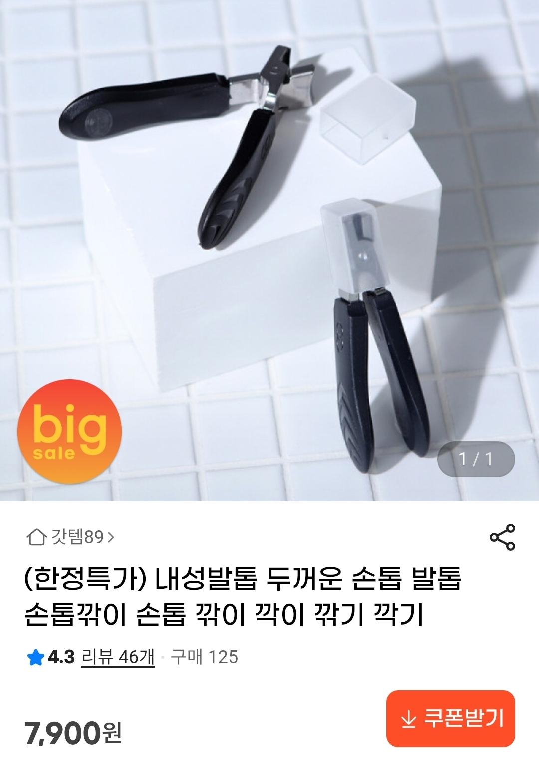 내성발톱 두꺼운 손톱 발톱 손톱깎이 (1)