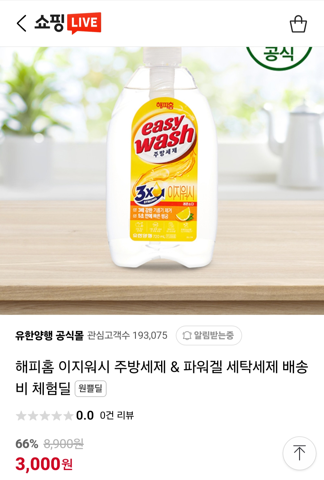 [네이버] 해피홈 주방세제 세탁세제 배송비 체험딜 (3,000원) (무배)