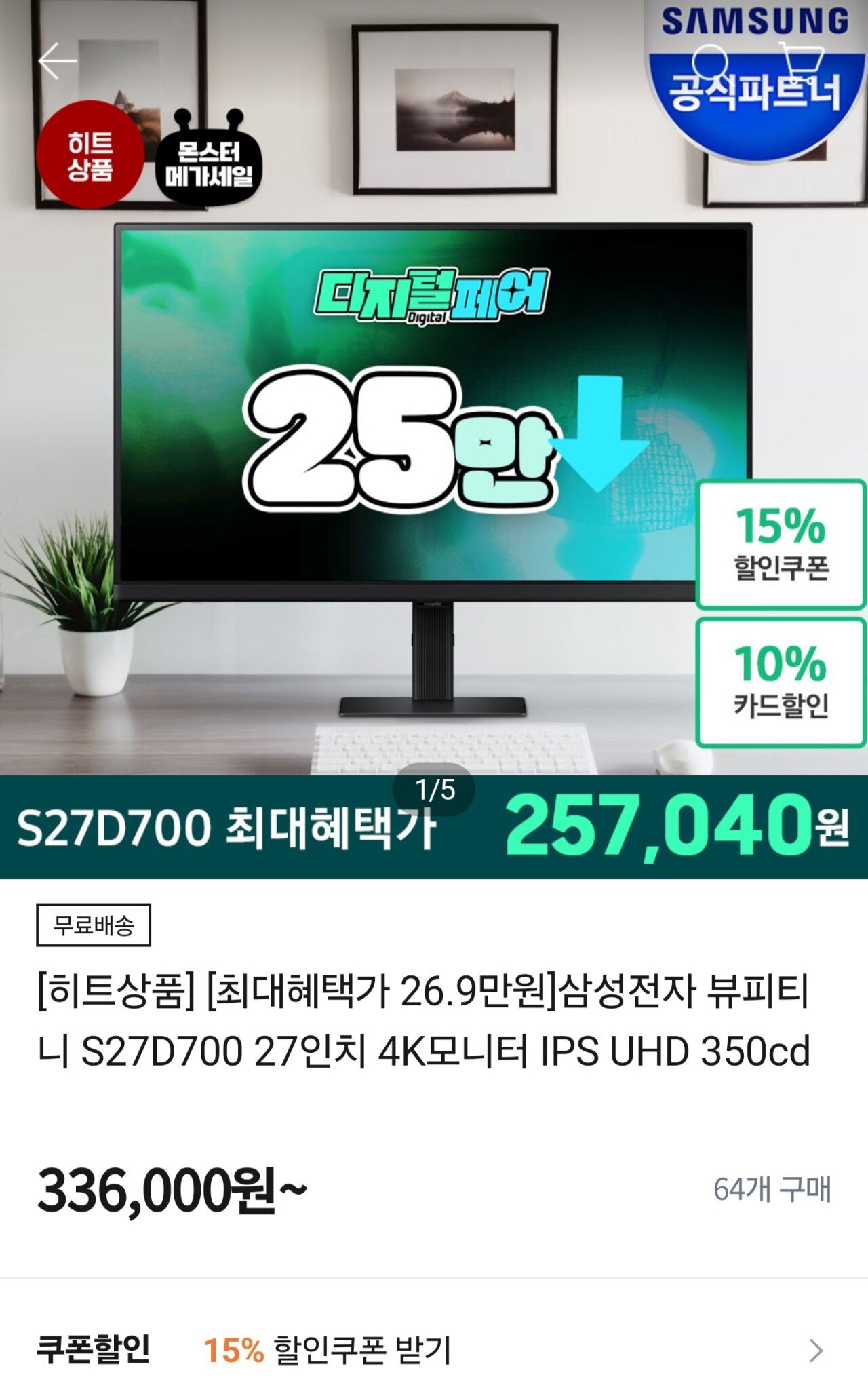 1000017676.jpg [티몬] 삼성 27인치 4K모니터 S27D700 역대가 카카오/토스 (257,040원) (무료)
