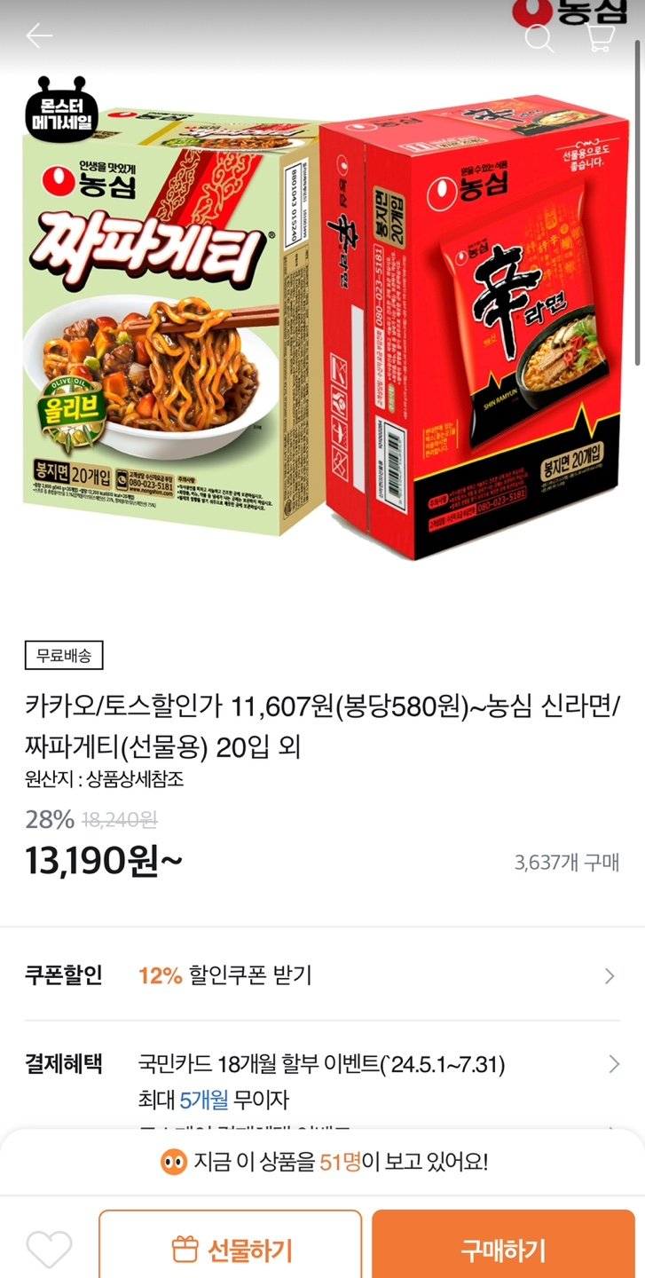 IMG_1367.jpeg [티몬] 농심 신라면 120g x 20봉 외 짜파게티 20봉 (11,607원) (무료)