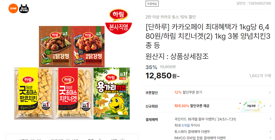 image.png [티몬] 하림 치킨너겟(2) 1kg 3봉 토스 (19,746원) (무료)
