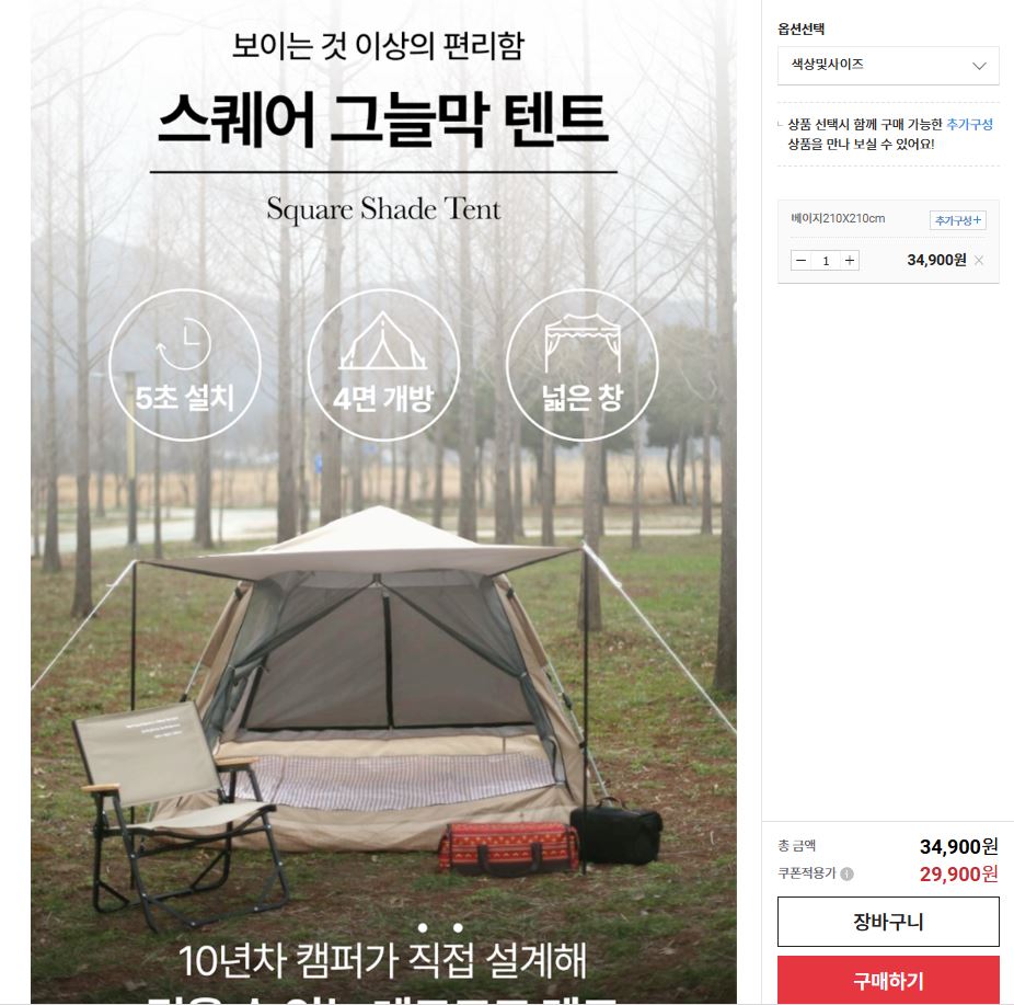 캡처2.JPG [옥션] 레드코코 원터치 피트닉 텐트 베이지 210x210 (29,900원) (무료)