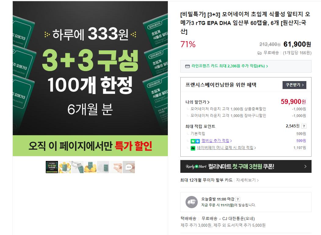 [네이버] 초임계 식물성 오메가3 3+3 (59,900원/무배)