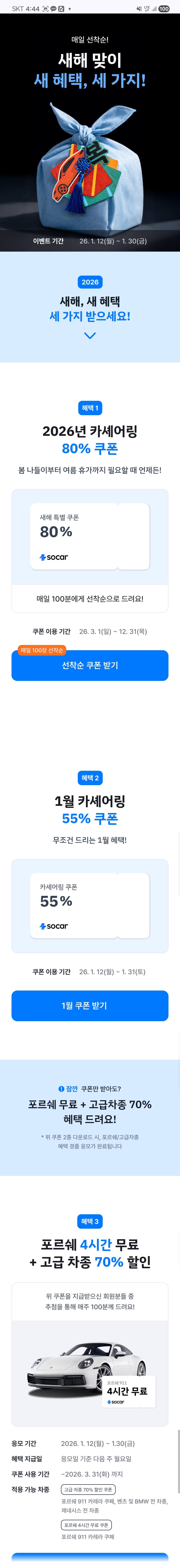 쏘카 매일 선착순 100명 80% 할인쿠폰 지급