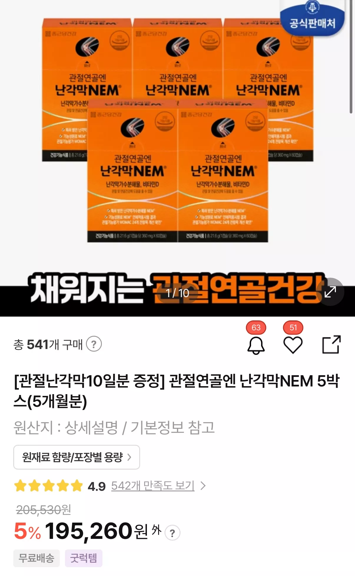 종근당건강 관절,연골 난각막 5개월분+10일치 175,734원 무배