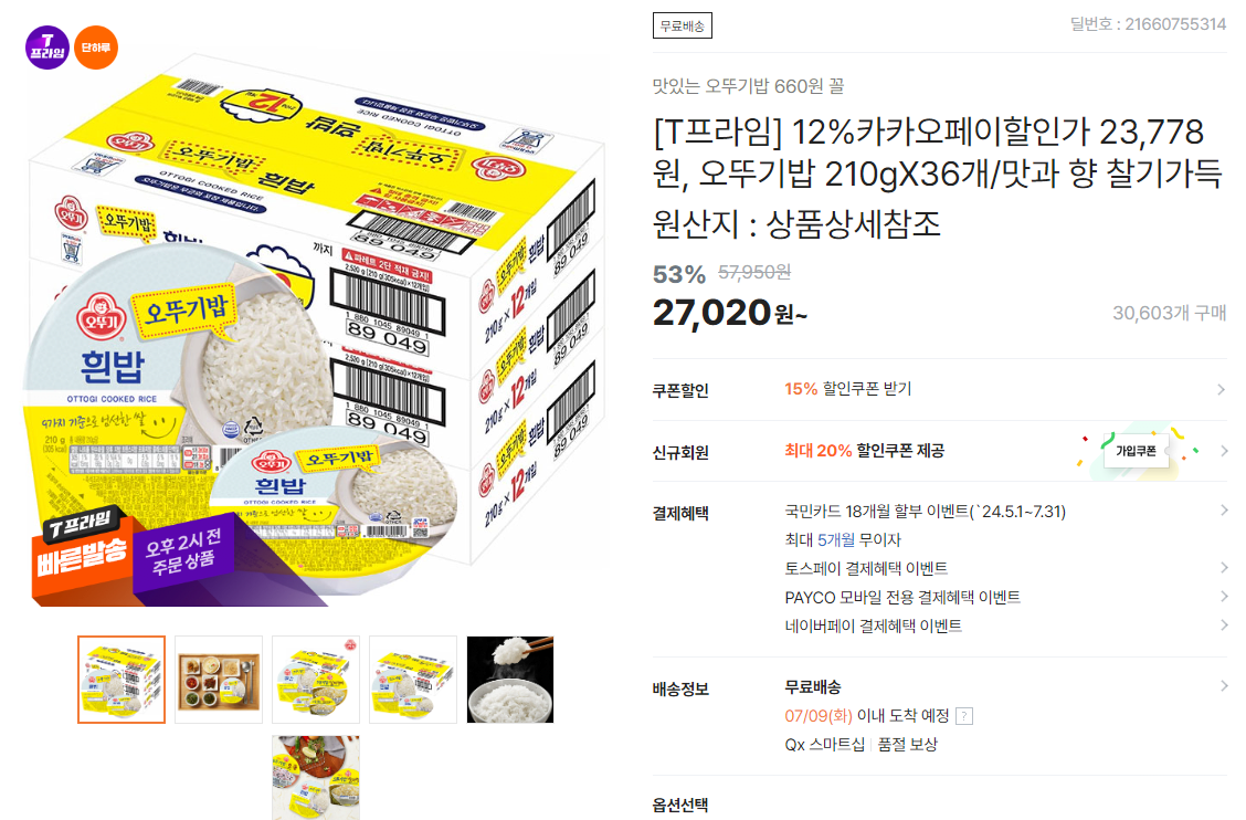 1.PNG [티몬] 오뚜기밥 210gX36개 (23,778원) (무료)