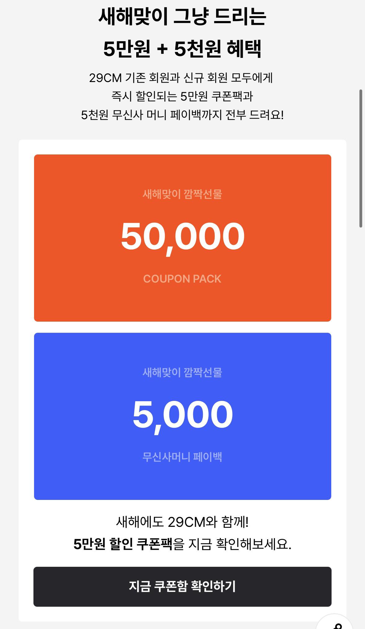 29CM 신년 5만원 쿠폰팩 준다!!!