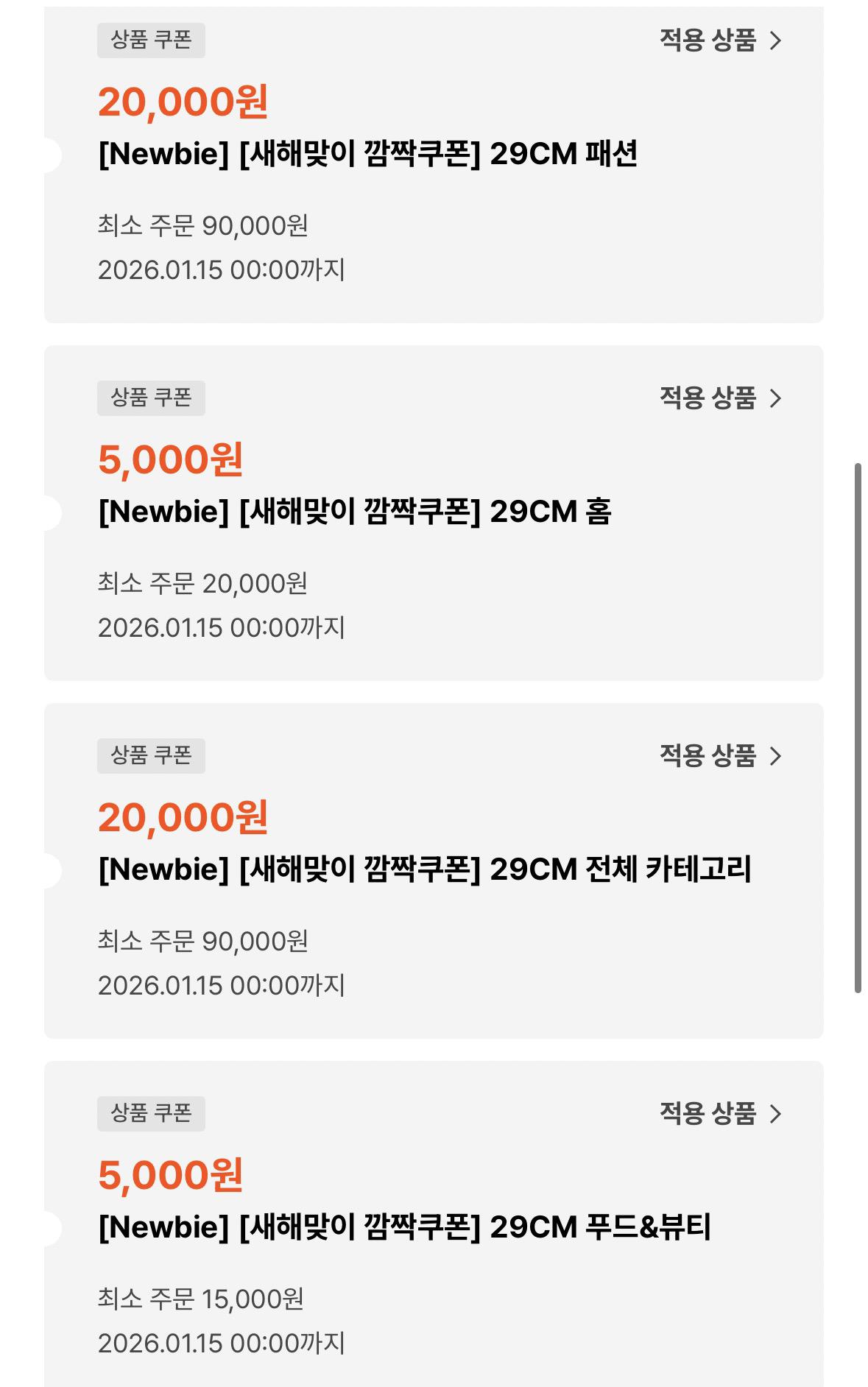 29CM 신년 5만원 쿠폰팩 준다!!!