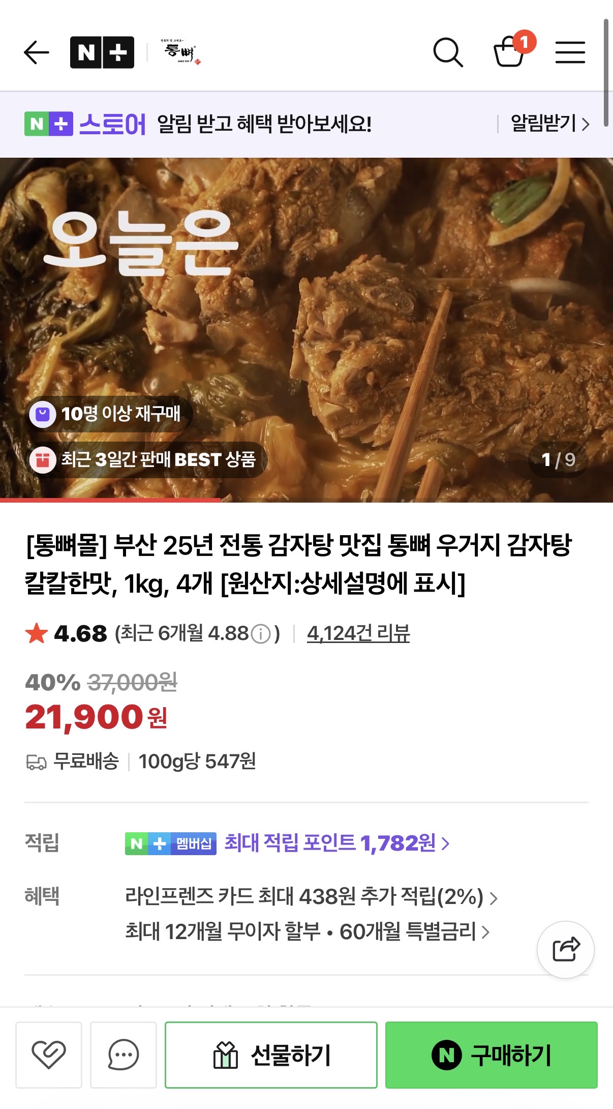 네이버) 부산 25년 전통 감자탕 통뼈 우거지 감자탕 1kg  4팩 21,900원