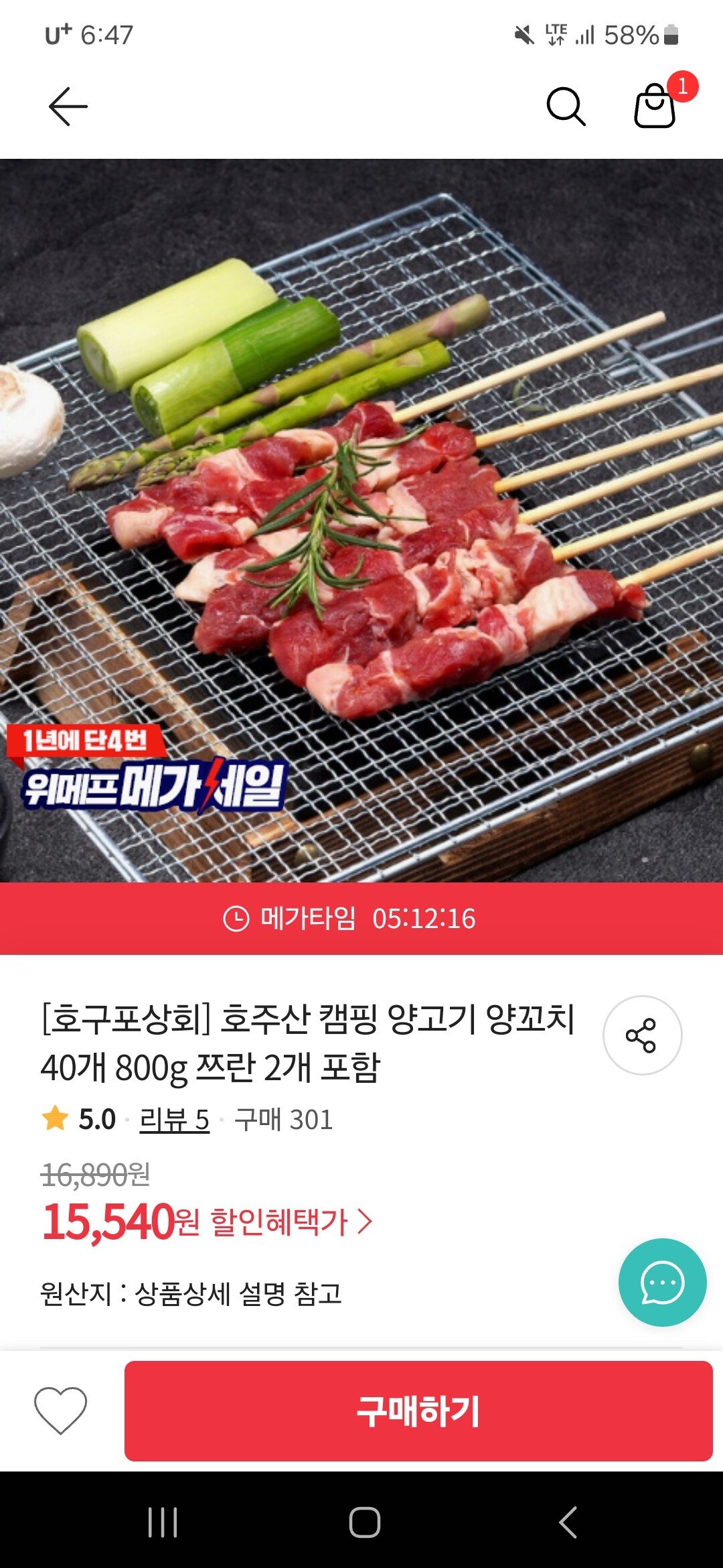 Screenshot_20240304_184744.jpg [위메프] 호구포상회 양꼬치 40개 800g+쯔란 2개 (13,990원) (무료)