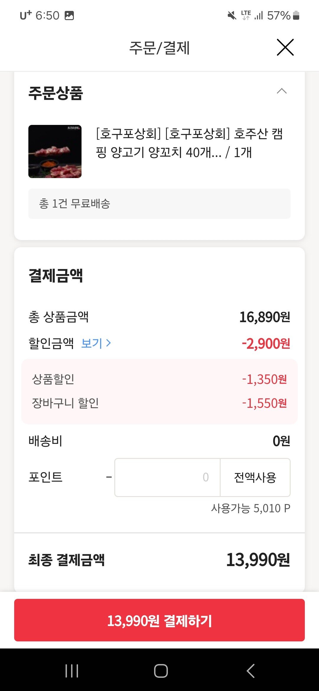 Screenshot_20240304_185042.jpg [위메프] 호구포상회 양꼬치 40개 800g+쯔란 2개 (13,990원) (무료)