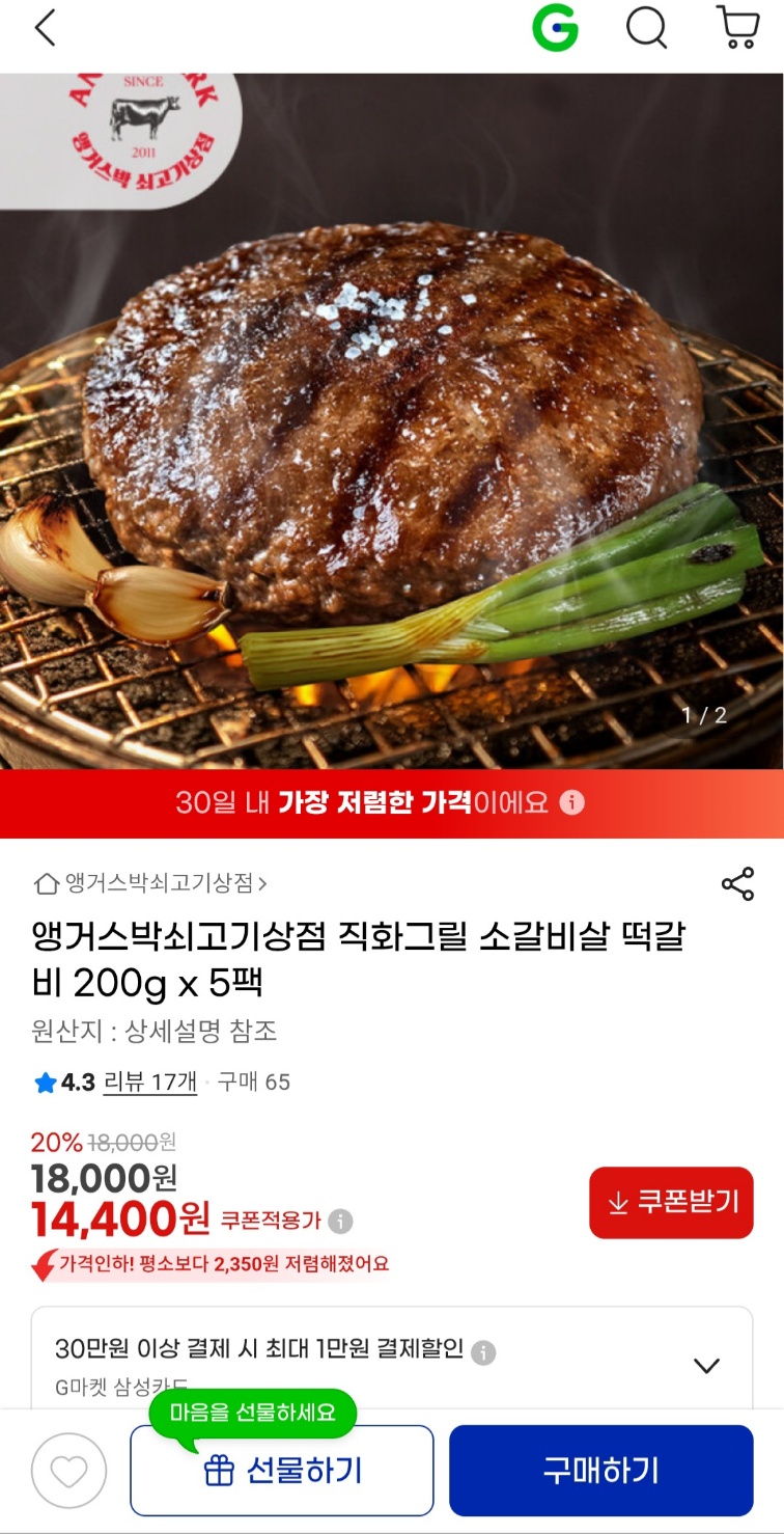 직화그릴 소갈비살 떡갈비 200g x 5팩 14,400원 무료배송 (1)