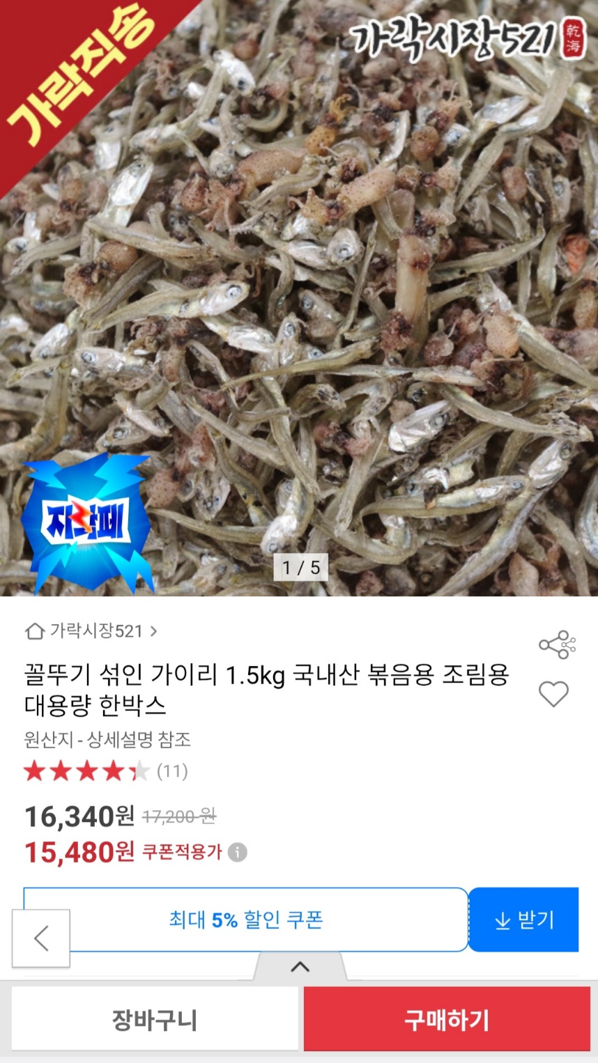 꼴뚜기 섞인 두절 가이리 볶음용 멸치1.5kg 15,480원 무료배송 (1)