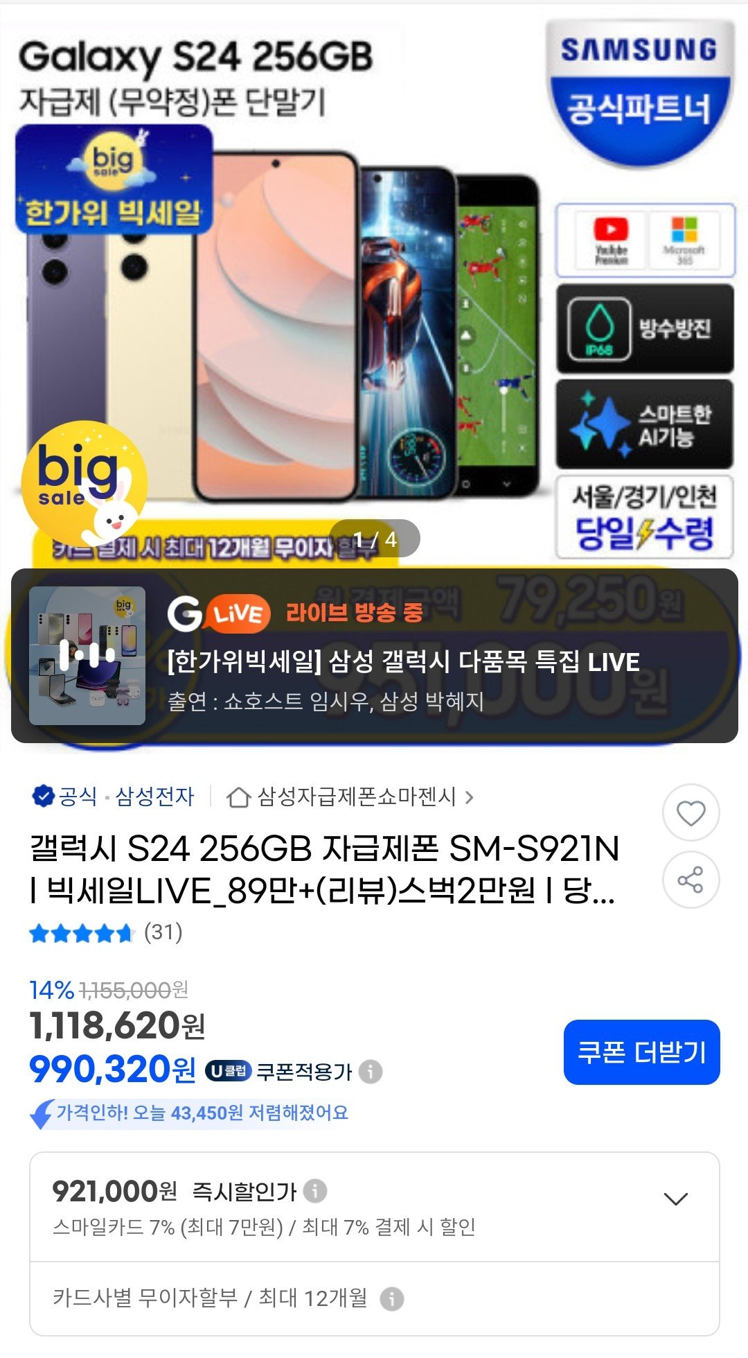 Screenshot_20240909_200348_Samsung Internet~2.jpg [지마켓] 갤럭시 S24/S24+/Z플립6/A35 자급제 (921,000원) (무료배송)