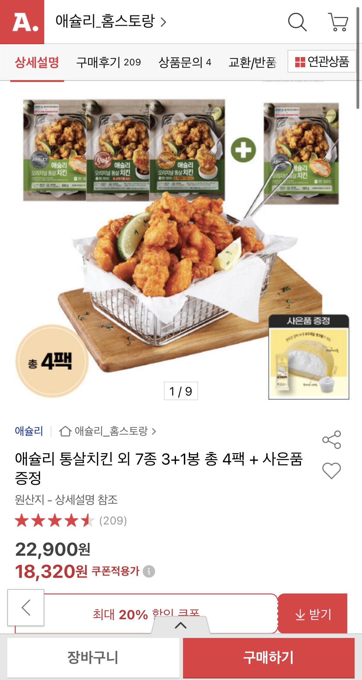 애슐리 베스트 치킨 8종 4팩 골라담기 (1)