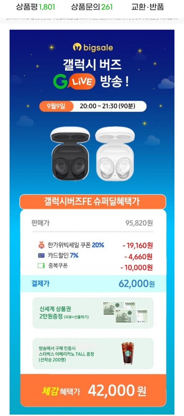 2024-09-09-1959.jpg [G마켓] 삼성갤럭시버즈FE+신세계 2만+스벅티콘(이것만선착) (62,000원) (무료)