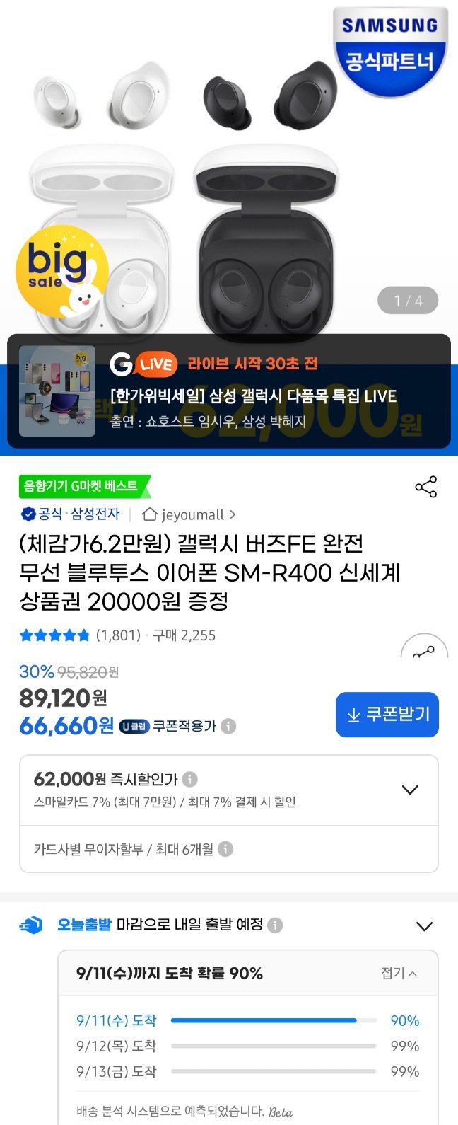 2024-09-09-1958.jpg [G마켓] 삼성갤럭시버즈FE+신세계 2만+스벅티콘(이것만선착) (62,000원) (무료)