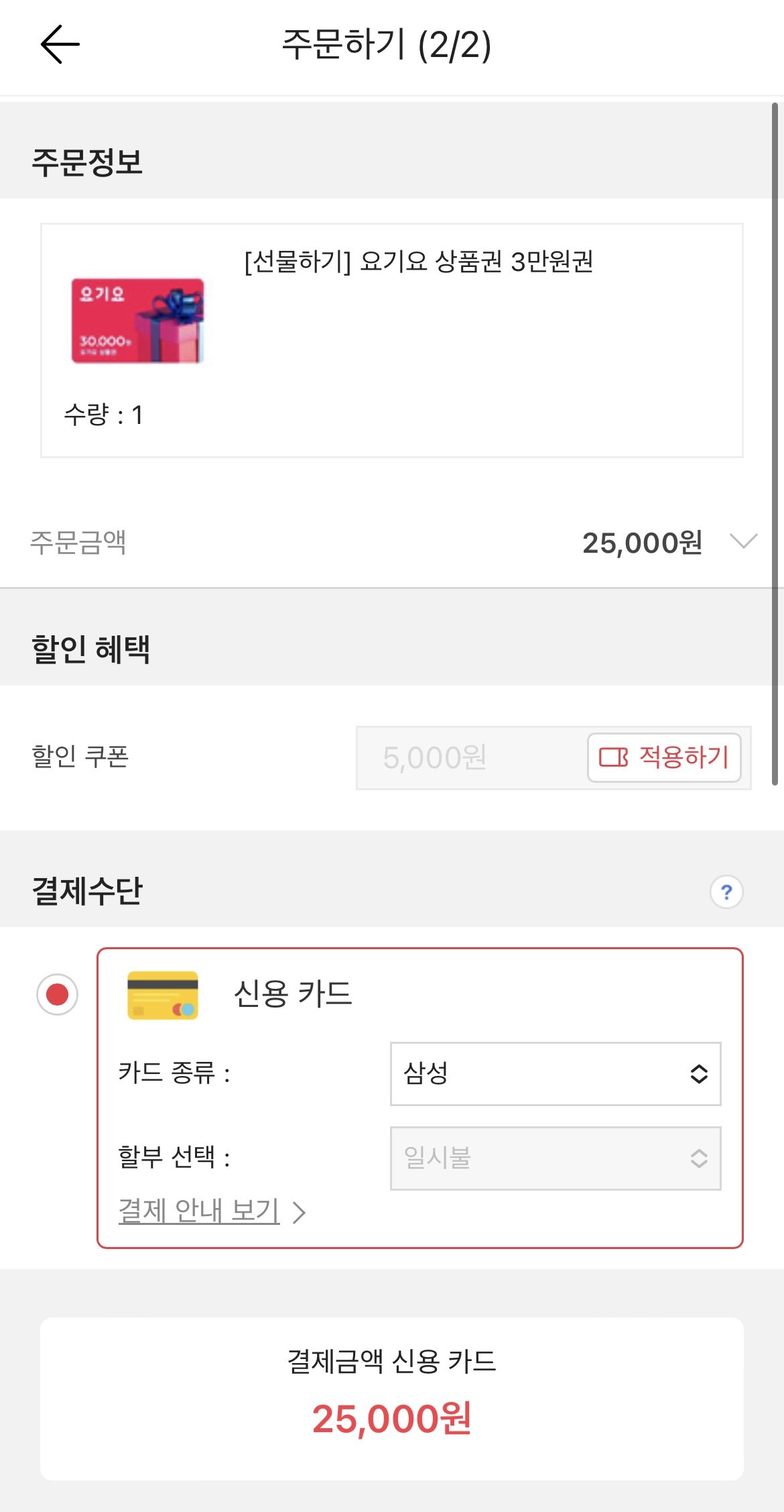 [위메프플러스] 요기요 3만원권 (25,000원) (무료)