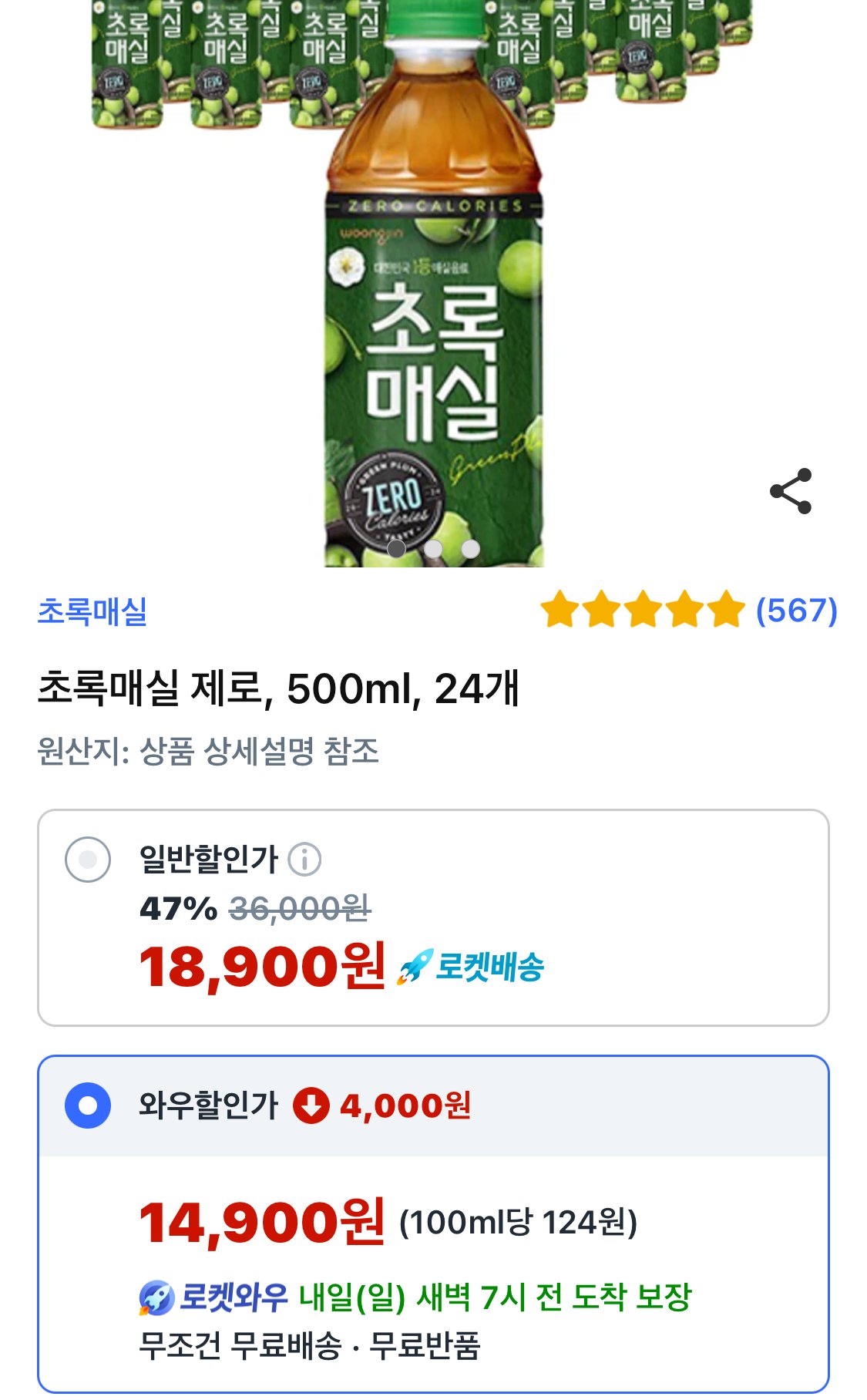 IMG_2921.jpeg [쿠팡] 역대가) 초록매실 제로 500ml 24병 (14,900원) (와우무료)