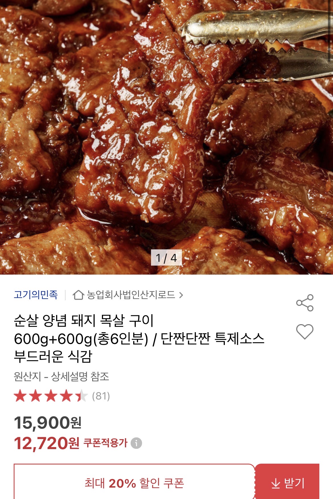 순살 양념 돼지 목살 구이 600g+600g 12,720원 (1)