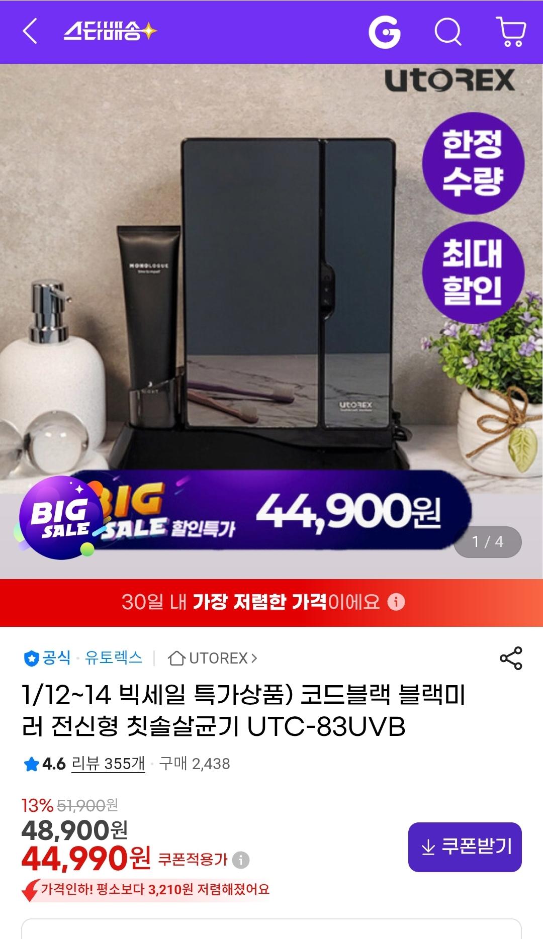 코드블랙 블랙미러 전신형 칫솔살균기 UTC-83UVB