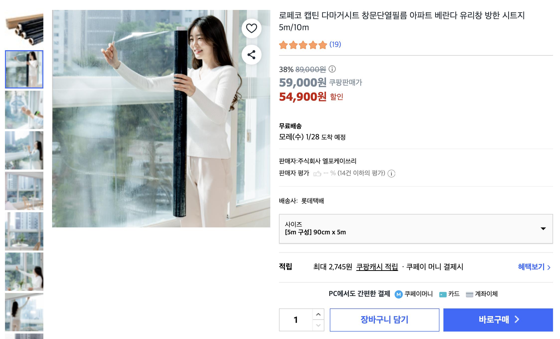 쿠팡) 로페코 다마거시트 혹한기겨울 창문 방한단열필름 투명 54,900원 (무배/실사있음) (1)