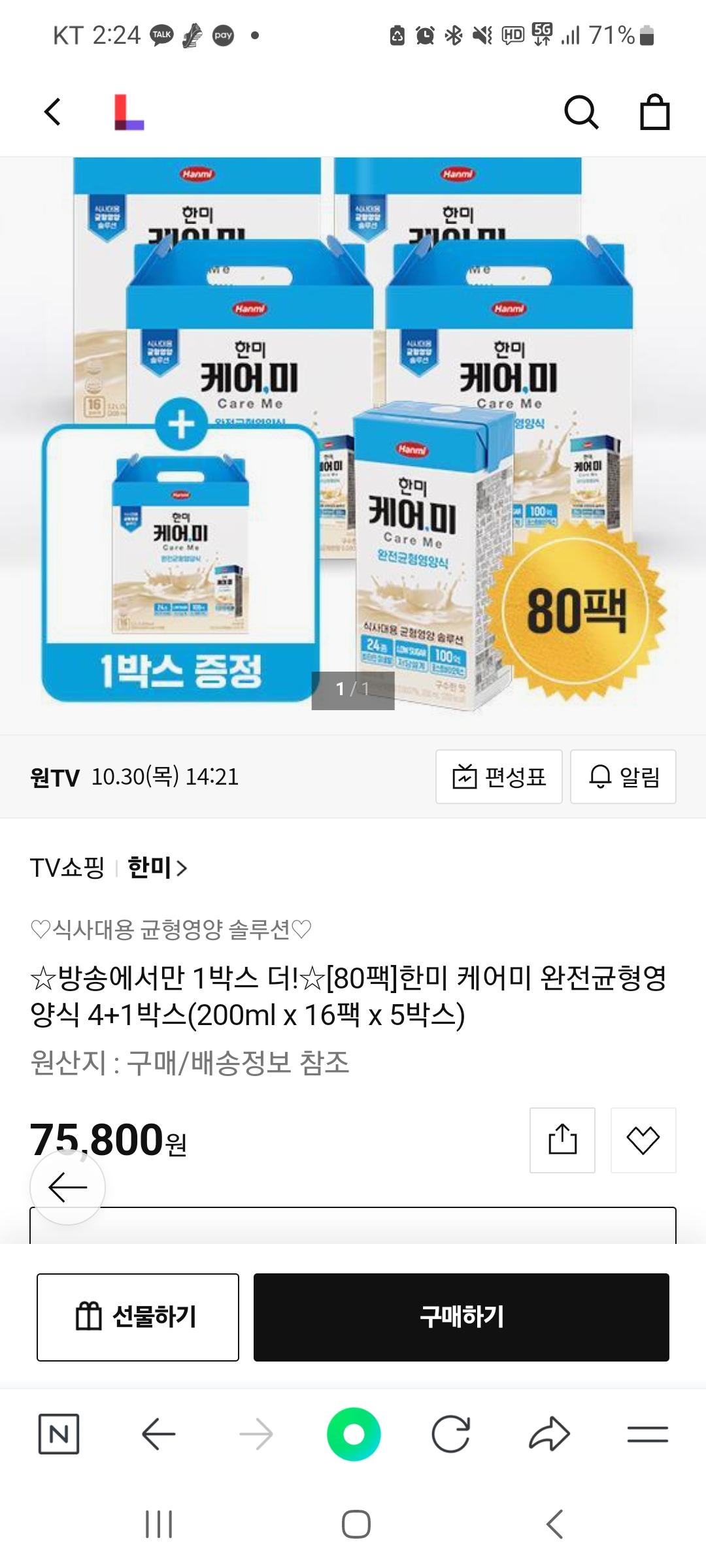 [롯데홈쇼핑] 한미 케어미 완전균형영양식 4+1박스 (16팩x5박스) 75,800원 / 무배