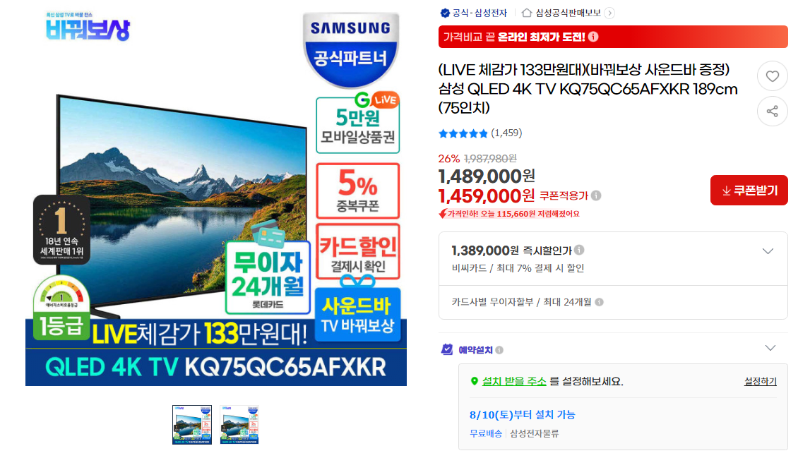 20240808194519.png [G마켓] 삼성전자 QLED 4K TV KQ75QC65AFXKR 75인치,사운드바증정 (1,389,000원) (무료)