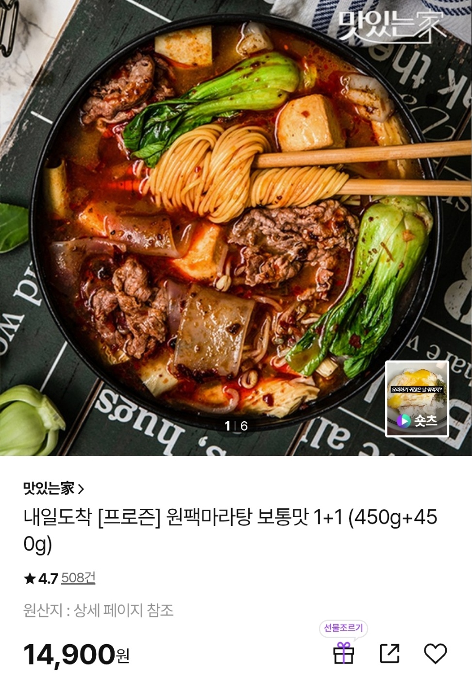 프로즌 원팩마라탕 보통맛 450g 1+1 14,900원 무배