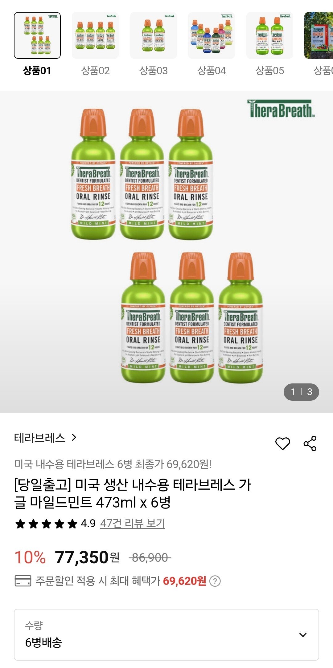 1719587185634.jpg [롯데온] 미국내수용 테라브레스 가글 마일드민트 375ml 6병 (69,620원) (무배)