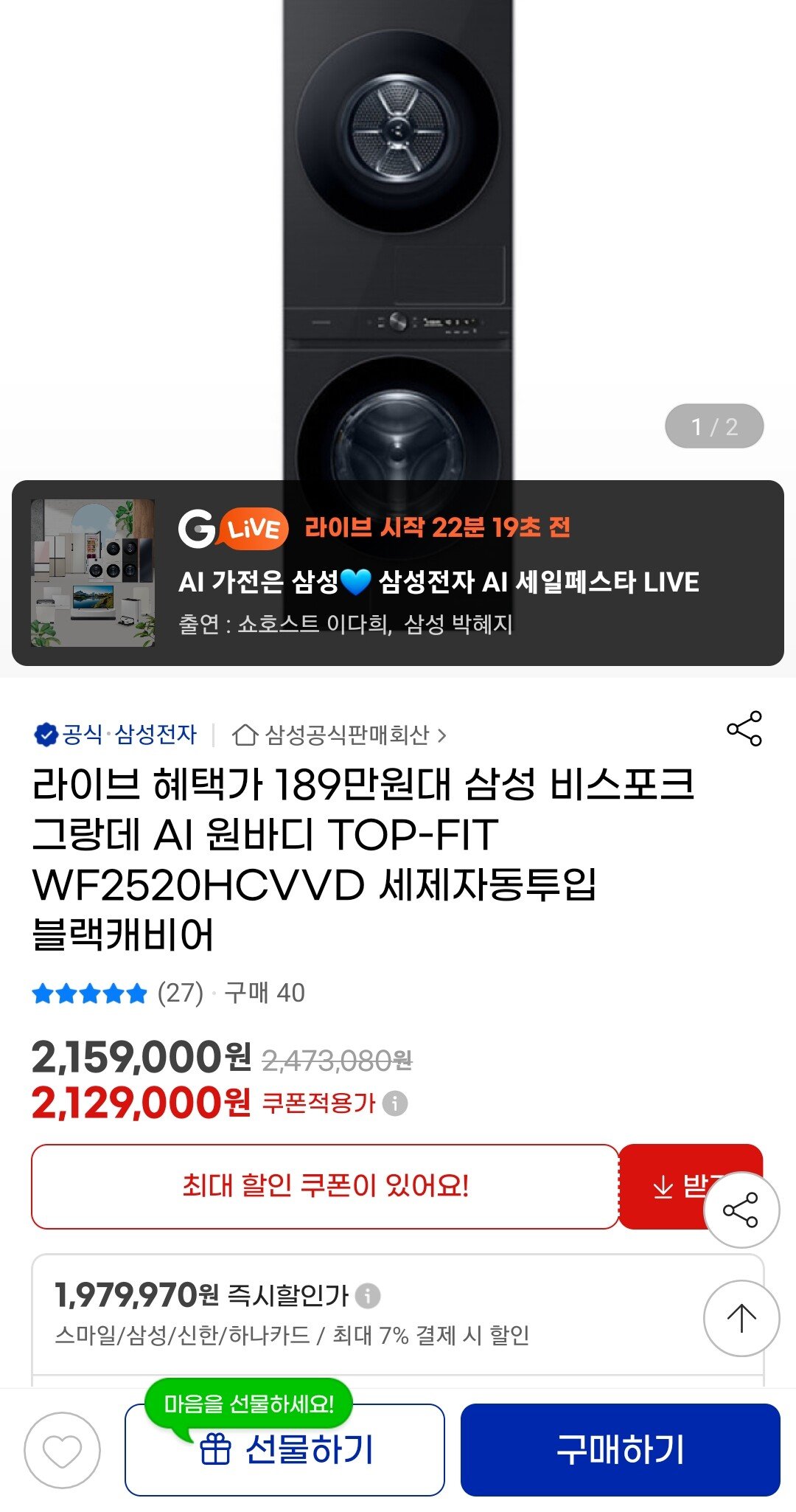 Screenshot_20240808_193741_G.jpg [지마켓] 삼성 비스포크 그랑데AI 원바디 WF2520HCVVD 25kg+20kg 세탁기건조기세트 (1,949,280원) (무료)