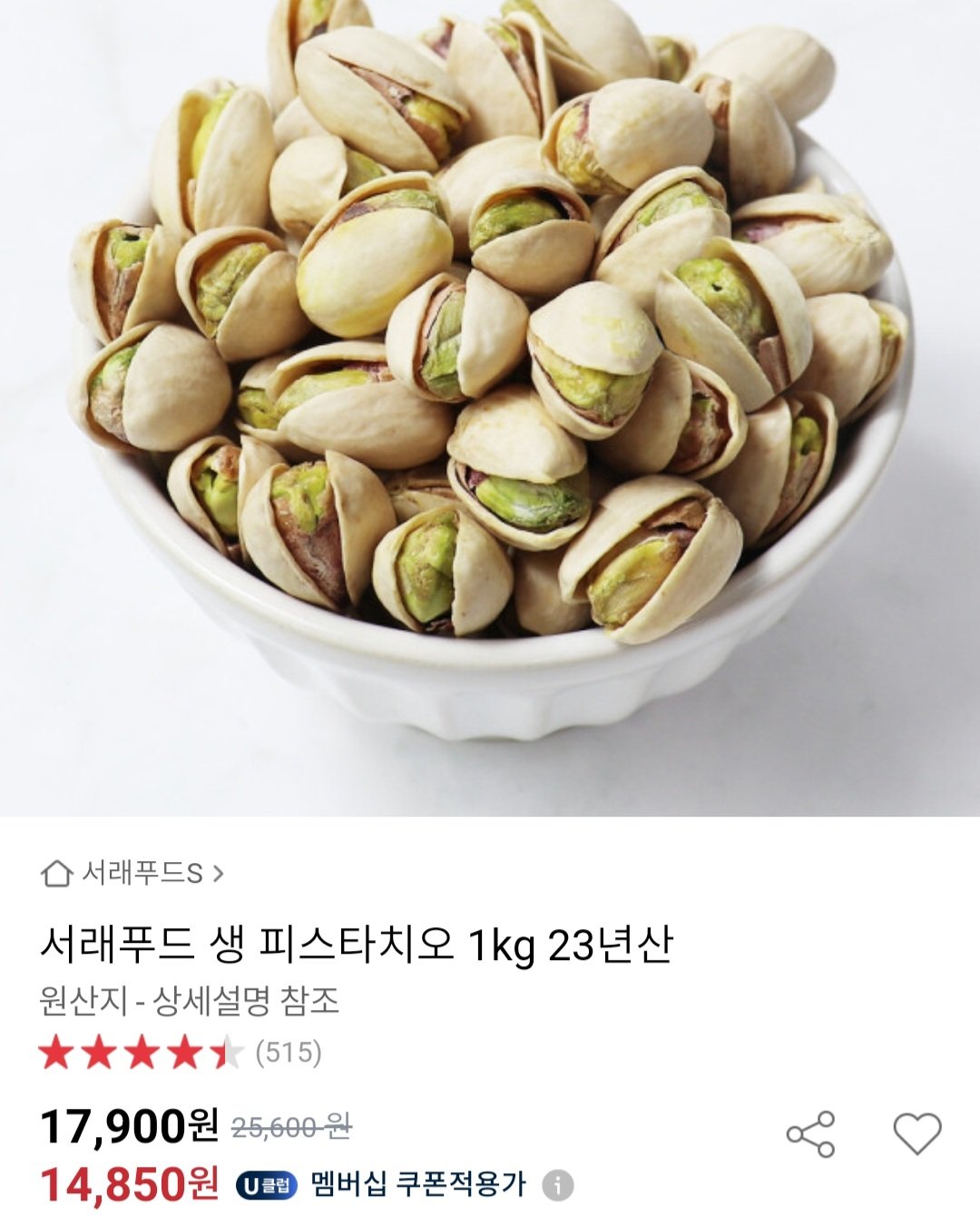 [옥션] 생 피스타치오 1kg 유니버스클럽 (14,850원) (무료)