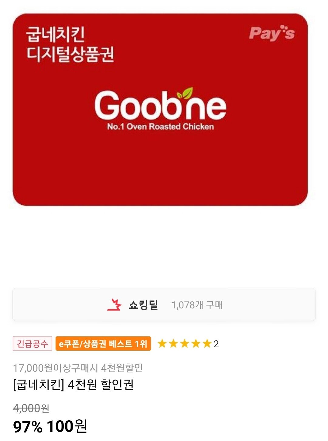 [11번가] 굽네치킨 4000원 할인권 (100원) (무료배송)