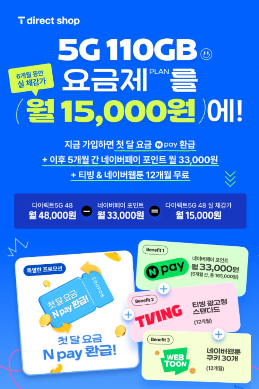 (종료임박) SKT다이렉트 무제한(110GB) 요금제 (첫 달 전액 환급 | 2~6개월 3만3천 환급 | 티빙 12개월 무료 등) 무배
