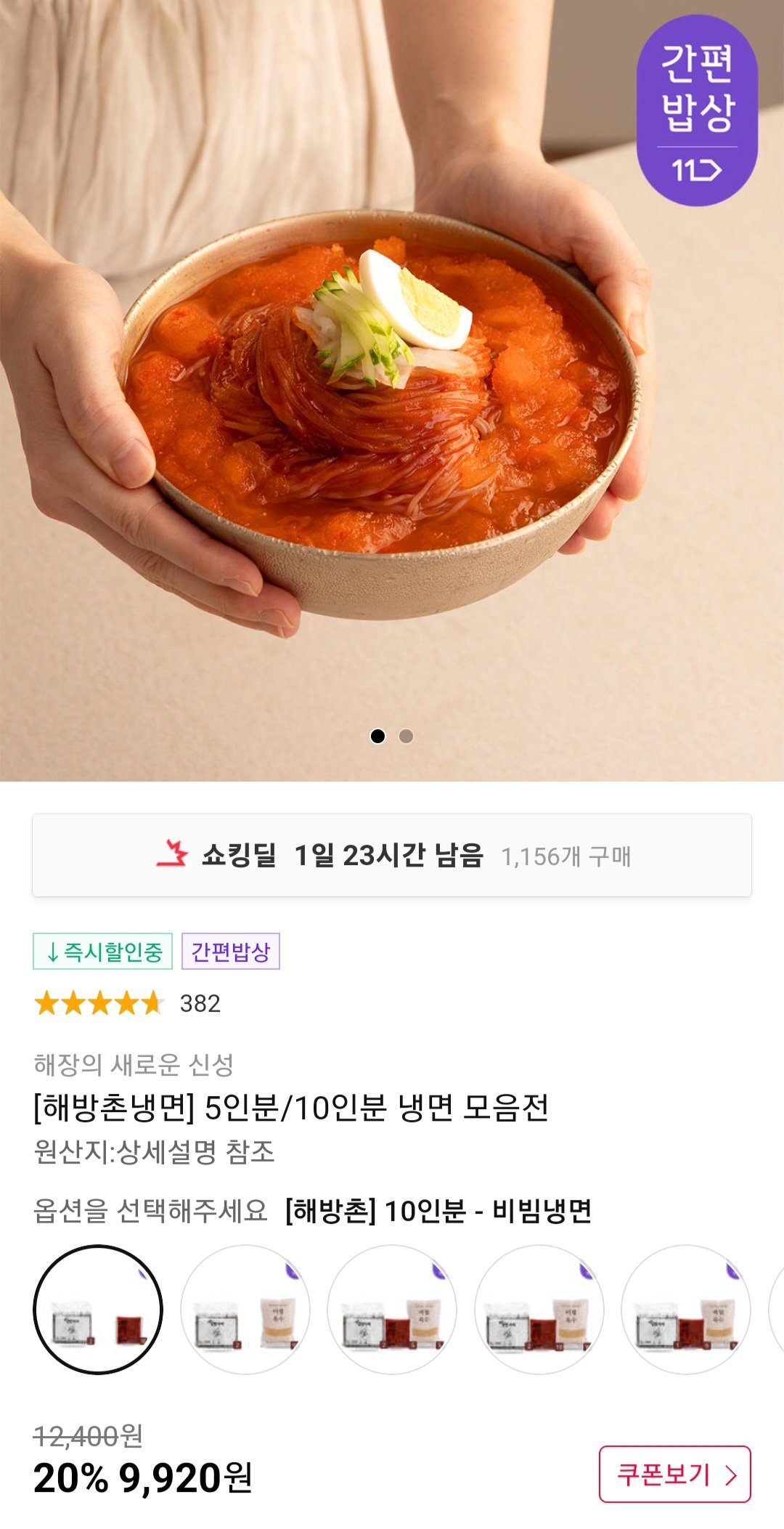 Screenshot_20240730_000924.jpg [11번가] 해방촌냉면 비빔냉면 10인분 외 냉면 모음전 (9,920원) (무료)